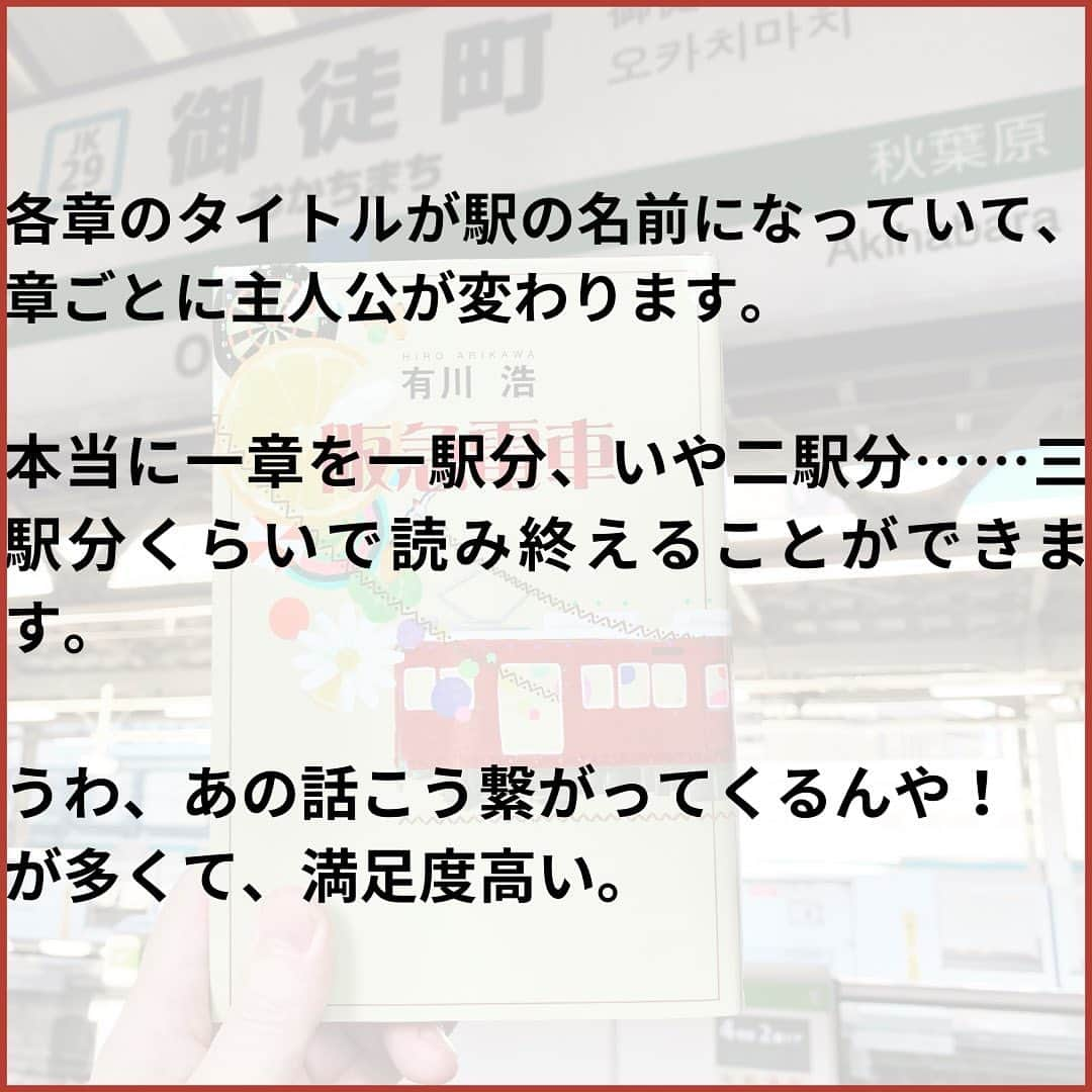 西木ファビアン勇貫さんのインスタグラム写真 - (西木ファビアン勇貫Instagram)「ういっす(^^)  【感想】 めっちゃ面白い。映画見て泣いた記憶があったんだけど、やっぱり原作が半端なく良いからだった。映画では出てこないキャラクターもいて、原作読んで良かったと思った。  まず構成がすごい。連作短編は電車と相性がとても良いんだなと感じさせてくれるお手本のような小説。  そして登場するキャラクターがバラエティ豊かで、全員の登場から行く末まで飽きることなく楽しませてくれた。  中でもやっぱり、同僚に彼氏を寝取られたOLショウコとおばあちゃんのやりとりは秀逸。他人のウェディングに純白のドレスを着て出席し、復讐を果たしたショウコにいきなり「討ち入りは成功したの？」と声をかけるおばあちゃんのセリフは、別の場面含め何度も唸った。  自分も乗客の1人になったような気分で最後まで読み終えました。今度関西に行ったら、阪急今津線に乗ってみたい。  #本 #読書 #読書記録 #読書記録ノート  #小説 #小説好きな人と繋がりたい #小説好き  #小説が好き #本好きな人と繋がりたい  #読書好きな人と繋がりたい #bookstagram  #book #books #novel  #作家 #小説家  #fabibooks #第一芸人文芸部  #阪急電車 #今津線 #有川浩」7月26日 23時12分 - fabian_westwood