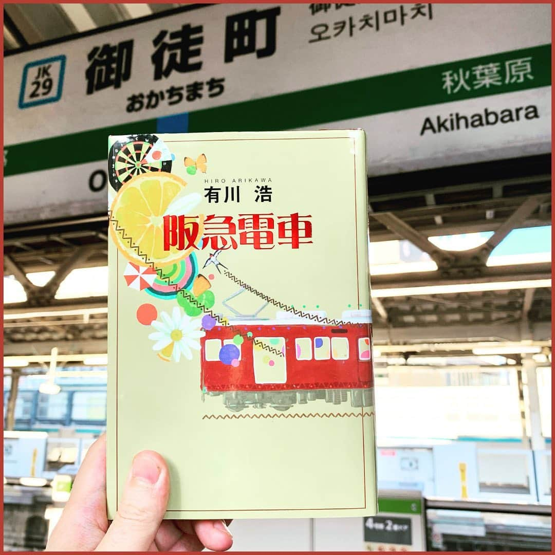 西木ファビアン勇貫のインスタグラム：「ういっす(^^)  【感想】 めっちゃ面白い。映画見て泣いた記憶があったんだけど、やっぱり原作が半端なく良いからだった。映画では出てこないキャラクターもいて、原作読んで良かったと思った。  まず構成がすごい。連作短編は電車と相性がとても良いんだなと感じさせてくれるお手本のような小説。  そして登場するキャラクターがバラエティ豊かで、全員の登場から行く末まで飽きることなく楽しませてくれた。  中でもやっぱり、同僚に彼氏を寝取られたOLショウコとおばあちゃんのやりとりは秀逸。他人のウェディングに純白のドレスを着て出席し、復讐を果たしたショウコにいきなり「討ち入りは成功したの？」と声をかけるおばあちゃんのセリフは、別の場面含め何度も唸った。  自分も乗客の1人になったような気分で最後まで読み終えました。今度関西に行ったら、阪急今津線に乗ってみたい。  #本 #読書 #読書記録 #読書記録ノート  #小説 #小説好きな人と繋がりたい #小説好き  #小説が好き #本好きな人と繋がりたい  #読書好きな人と繋がりたい #bookstagram  #book #books #novel  #作家 #小説家  #fabibooks #第一芸人文芸部  #阪急電車 #今津線 #有川浩」