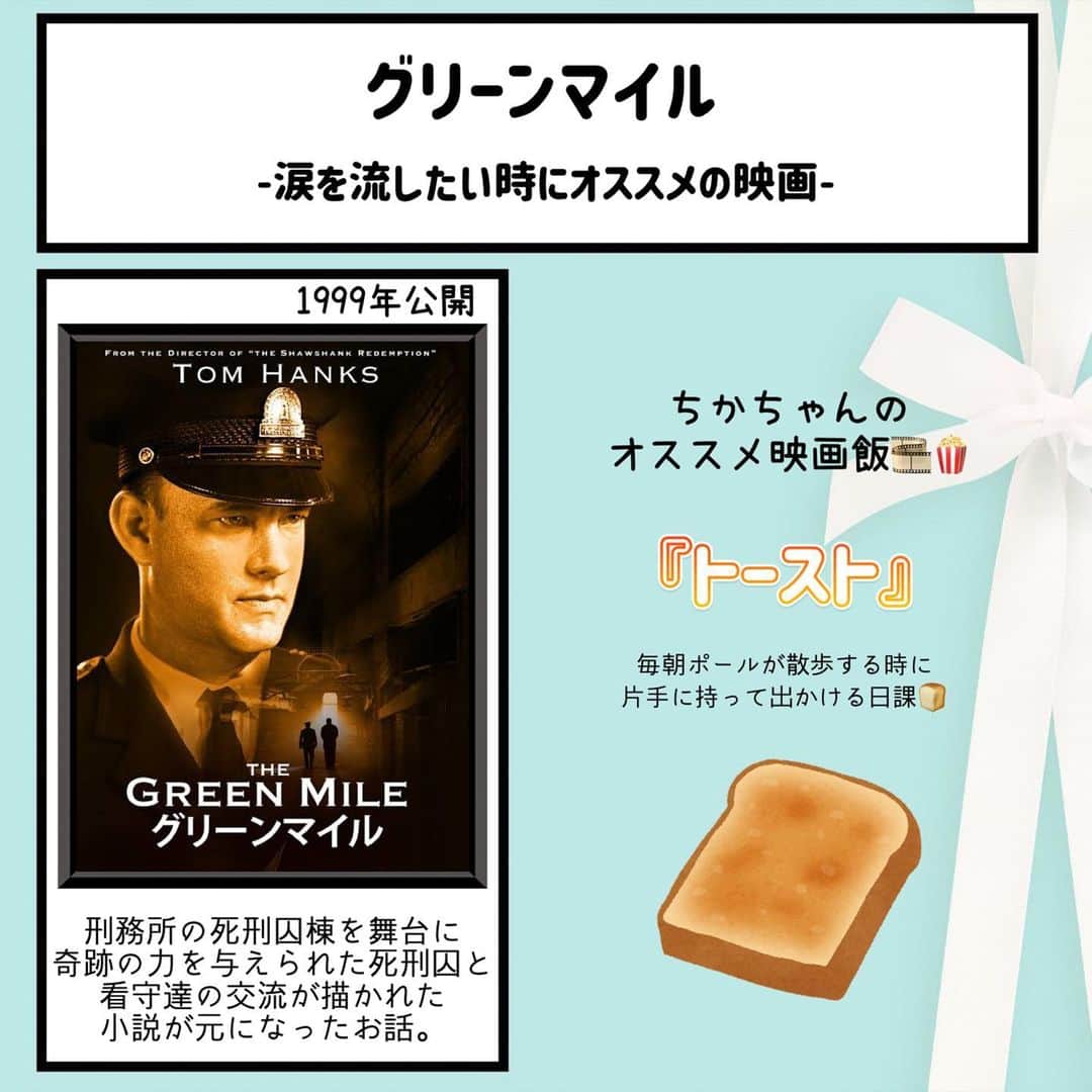 松本慈子のインスタグラム：「* 【グリーンマイル】 非現実でファンタジーだけど 現実味もあって喜怒哀楽の感情が渋滞した〜 ハッピーエンドなのか… いや、ハッピーエンドじゃないのか… 気付いたら涙が溢れてた🥲  悲しくてほろ苦い後味の残る映画。  今回のおすすめ映画飯は、、、 『トースト🍞』 みんなはどこの食パンが好き〜？ コメントで教えてね🤗 高級食パンでも良いし、スーパーの食パンでも良いし、、  #ちかちゃんの映画紹介 #グリーンマイル #映画飯 #映画好きな人と繋がりたい #映画  #映画紹介 #映画鑑賞 #洋画 #トースト」