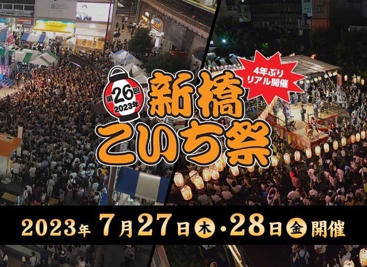 二宮歩美さんのインスタグラム写真 - (二宮歩美Instagram)「こいち祭りのご案内です🎉 直接、お誘いさせて頂いた方もいらっしゃいますが、いよいよ4年振りの開催です👏  http://www.shinbashi.net/top/koichi/2023/  新橋SL広場にて12:00〜21:00で開催されます🚃 弊社のケイリン女子部というメンバーが競輪や自転車に触れられるブースにて稼働しているのでぜひ、お立ち寄り頂ければと🚴  私も27日だけ12:00〜20:30で現地にいますのでよかったらぜひお友達や家族をお誘い頂き、いらして下さい☺️ もちろんおひとり様も大歓迎です🙌 一緒にお祭りを楽しみましょう🍺 こられる方はぜひ、ご連絡ください✉️  #新橋こいち祭り #ラピスタ新橋 #ケイリン女子部 #競輪ビギナー #競輪キャスター #競輪MC #競輪アナウンサー #競輪タレント #競輪女子」7月26日 23時48分 - ninomiyaayumi