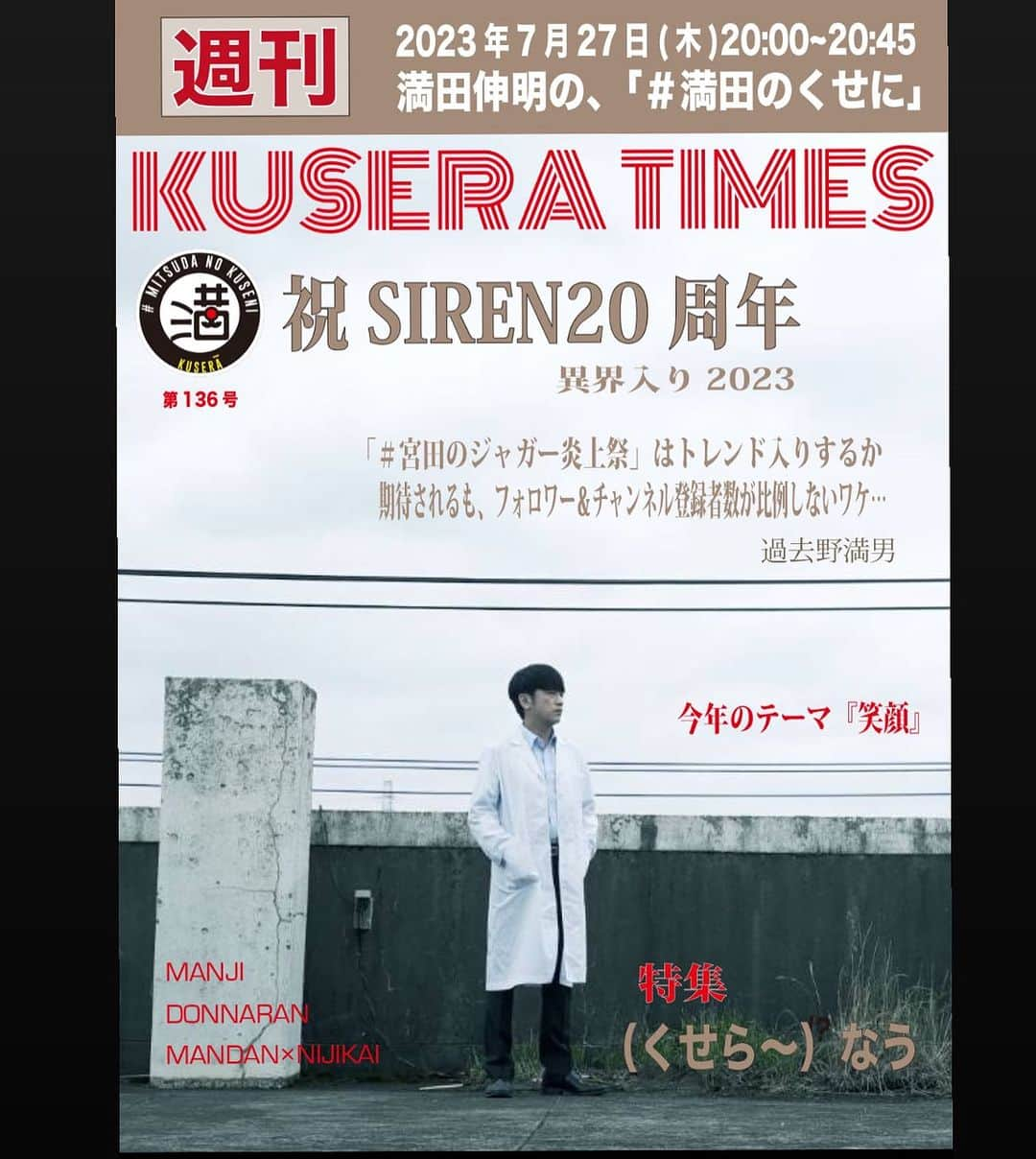 満田伸明さんのインスタグラム写真 - (満田伸明Instagram)「次回7/27(木)20:00～20:45 『満田伸明の、#満田のくせに』  やりまっさかいに🎙 https://www.youtube.com/channel/UCJaRqzdgztYECGiC2mj_2Dw?sub_confirmation=1  KUSERATIMES 『（くせら〜なう』 https://forms.gle/wa8Ga8ub2fWgGyxU7  満を持して 出題回  ※次週8/3(木)はお休み  #木8  #KUSERATIMES #MANJI  #どんならん #満田伸明」7月27日 0時01分 - mitsusya