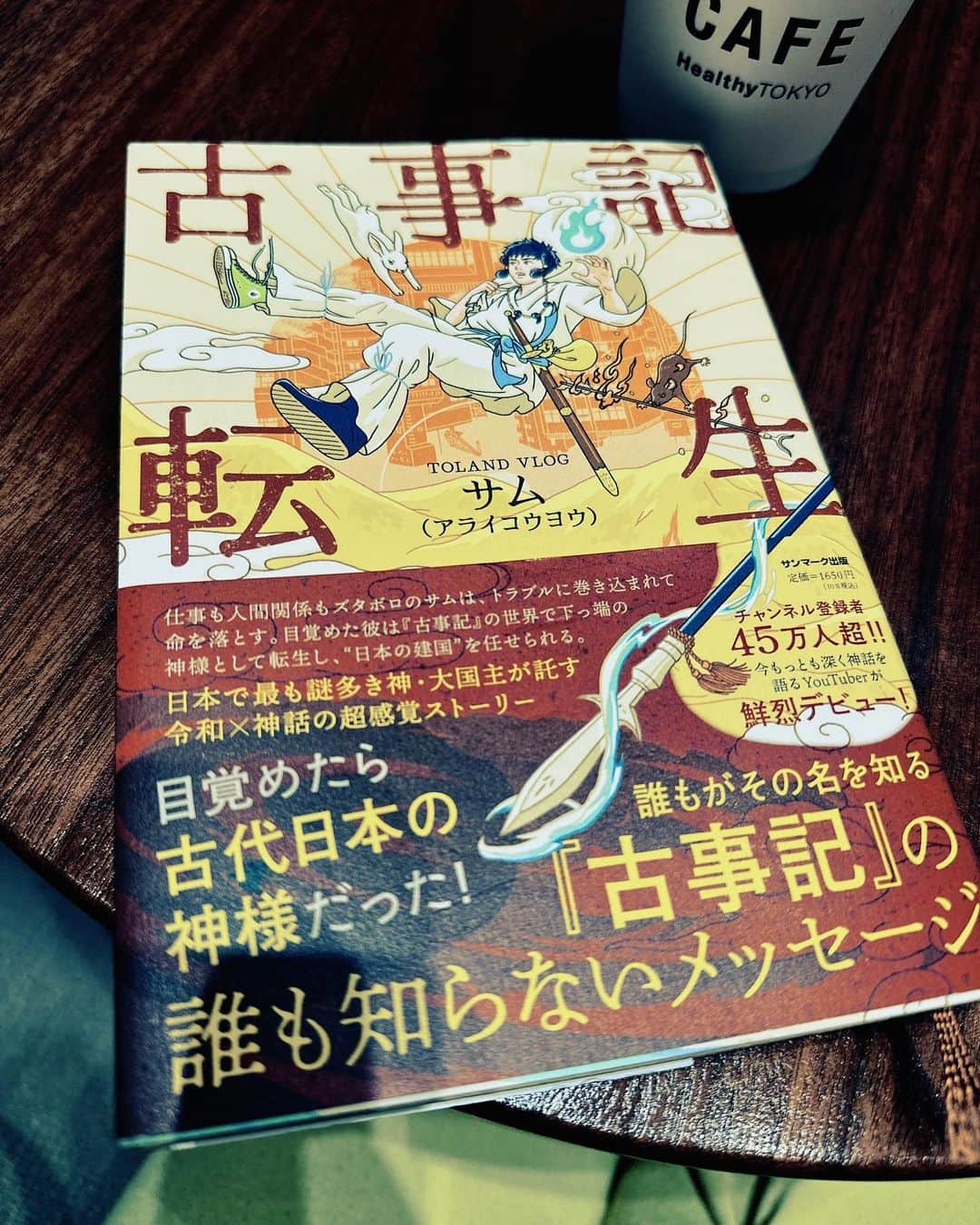 田中里依奈のインスタグラム：「. 最近読んだ本📕 久々に本を読んで泣きました✨ 沢山の人に届いて欲しい、おすすめの一冊です😊 . #古事記転生#古事記#古事記好き#歴史好き #おすすめの本」