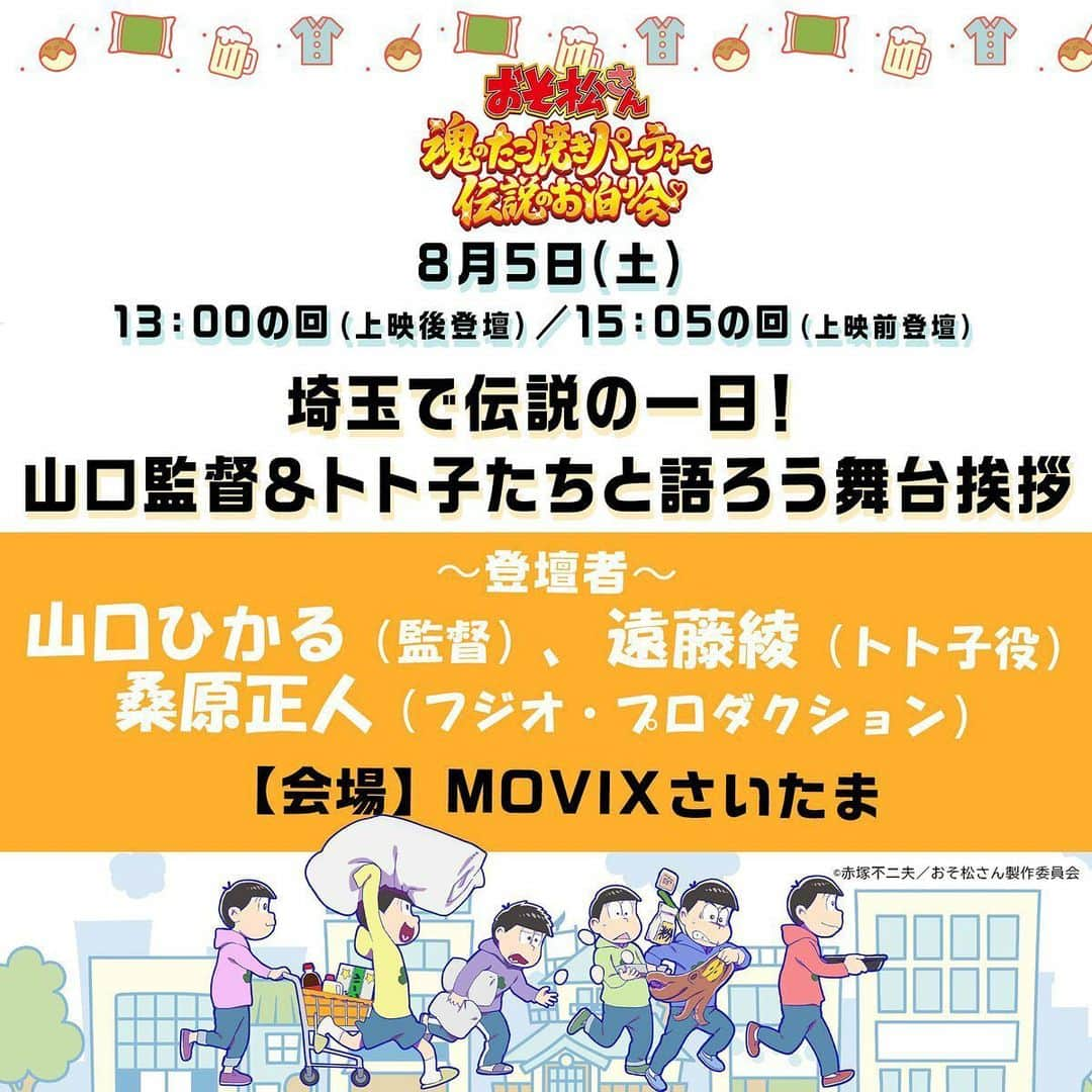 遠藤綾さんのインスタグラム写真 - (遠藤綾Instagram)「* 【舞台挨拶のお知らせ】 8月5日土曜に、MOVIXさいたまにて、 『おそ松さん　魂のたこ焼きパーティーと伝説のお泊り会♡』の舞台挨拶に登壇させていただきます。  チケットについては、公式ホームページをご確認ください。 7月28日金曜の24:00から劇場WEBサイトで発売開始です！  お会いできるのを楽しみにしています🐟🍻  #おそ松さん魂のたこ焼きパーティーと伝説のお泊り会 #おそ松魂伝  #おそ松さん」7月27日 13時20分 - e_aya217