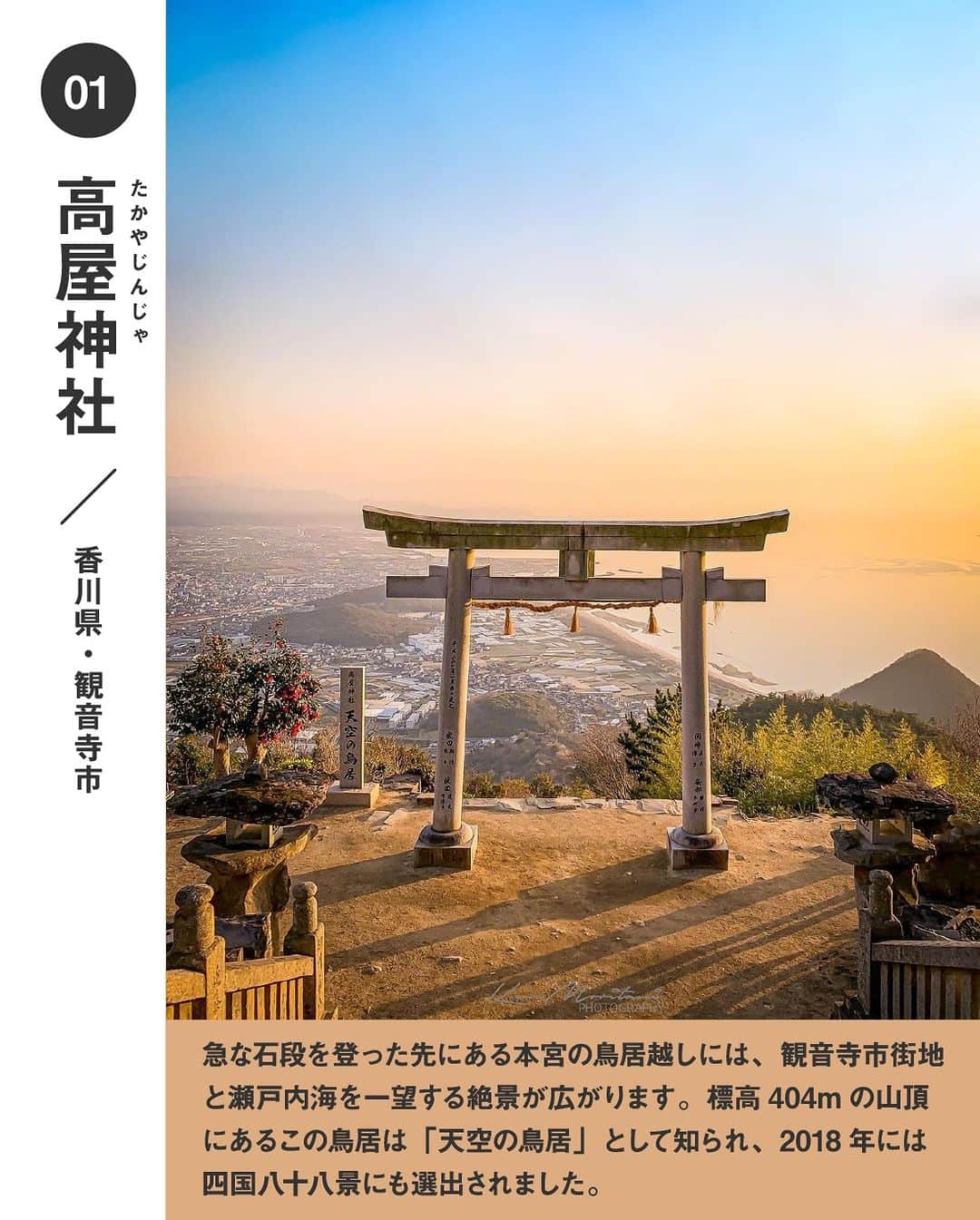 旅行メディア・じゃらん〈公式〉さんのインスタグラム写真 - (旅行メディア・じゃらん〈公式〉Instagram)「＼ #一度は行きたい香川の絶景 ／ 香川でおすすめの絶景スポットを６つご紹介します！ いつか行きたいおでかけの参考にしてみてください💭 . . ━━━━━━━━━━━━━━━ 1 📍香川県「#高屋神社」 📷 @ken.f430 . 2 📍香川県「#銭形砂絵」 📷 @emiemi_87 . 3・表紙 📍香川県「#エンジェルロード」 📷 @beautiful_life1019 . 4 📍香川県「#中山ひまわり団地」 📷 @azmin.photo . 5 📍香川県「#道の駅小豆島オリーブ公園」 📷 @kaji_nori06 . 6 📍香川県「#国営讃岐まんのう公園」 📷 @y_k_camera . ━━━━━━━━━━━━━━━ . . 素敵なお写真をお借りした皆様ありがとうございました┈✈︎ . . ☑ あらかじめ最新情報をご確認の上、お出かけください。 ☑ #jalan_travel をつけて、ぜひ今までの旅行先の思い出写真を投稿してください。このアカウントでご紹介させていただきます。(じゃらんニュースでも紹介される可能性があります） . . . . . . #いつか行きたい #じゃらん #観光 #観光地 #観光スポット #旅行 #旅行好きな人と繋がりたい #旅行好き  #japantravelphoto #japantrip #japantravel #国内旅行 #絶景 #絶景スポット #誰かに見せたい景色 #誰かに見せたい風景 #香川 #香川観光 #香川旅行 #kagawa」7月27日 11時52分 - jalan_net