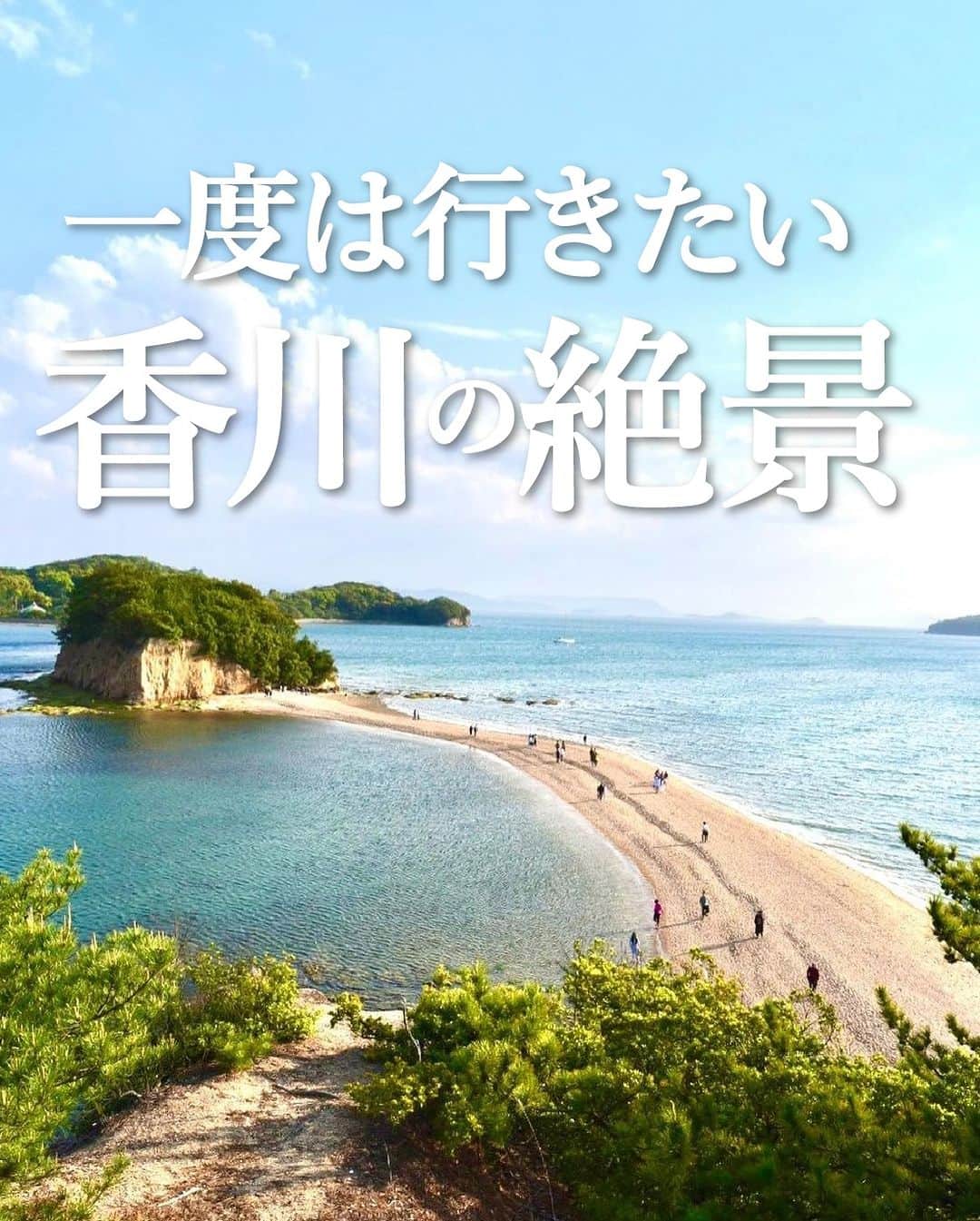 旅行メディア・じゃらん〈公式〉さんのインスタグラム写真 - (旅行メディア・じゃらん〈公式〉Instagram)「＼ #一度は行きたい香川の絶景 ／ 香川でおすすめの絶景スポットを６つご紹介します！ いつか行きたいおでかけの参考にしてみてください💭 . . ━━━━━━━━━━━━━━━ 1 📍香川県「#高屋神社」 📷 @ken.f430 . 2 📍香川県「#銭形砂絵」 📷 @emiemi_87 . 3・表紙 📍香川県「#エンジェルロード」 📷 @beautiful_life1019 . 4 📍香川県「#中山ひまわり団地」 📷 @azmin.photo . 5 📍香川県「#道の駅小豆島オリーブ公園」 📷 @kaji_nori06 . 6 📍香川県「#国営讃岐まんのう公園」 📷 @y_k_camera . ━━━━━━━━━━━━━━━ . . 素敵なお写真をお借りした皆様ありがとうございました┈✈︎ . . ☑ あらかじめ最新情報をご確認の上、お出かけください。 ☑ #jalan_travel をつけて、ぜひ今までの旅行先の思い出写真を投稿してください。このアカウントでご紹介させていただきます。(じゃらんニュースでも紹介される可能性があります） . . . . . . #いつか行きたい #じゃらん #観光 #観光地 #観光スポット #旅行 #旅行好きな人と繋がりたい #旅行好き  #japantravelphoto #japantrip #japantravel #国内旅行 #絶景 #絶景スポット #誰かに見せたい景色 #誰かに見せたい風景 #香川 #香川観光 #香川旅行 #kagawa」7月27日 11時52分 - jalan_net