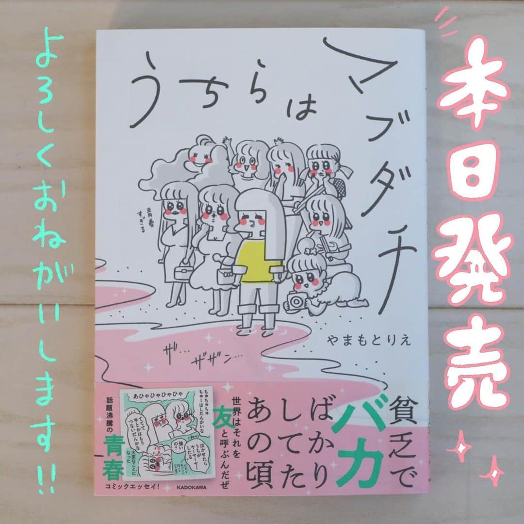 やまもとりえのインスタグラム：「【似顔絵キャンペーン】 やまもとりえがあなたの顔を卓球部ぽいタッチで描きます😊  ↓応募方法↓  ①コミックエッセイ劇場（@comicessay ）をフォロー ②「#わたしもマブダチ」をつけて ③本の写真を投稿する（電子はスクショ）  締切は8月31日まで 当選した方（10人くらい）コミックエッセイ劇場のアカウントからDMを送ります」