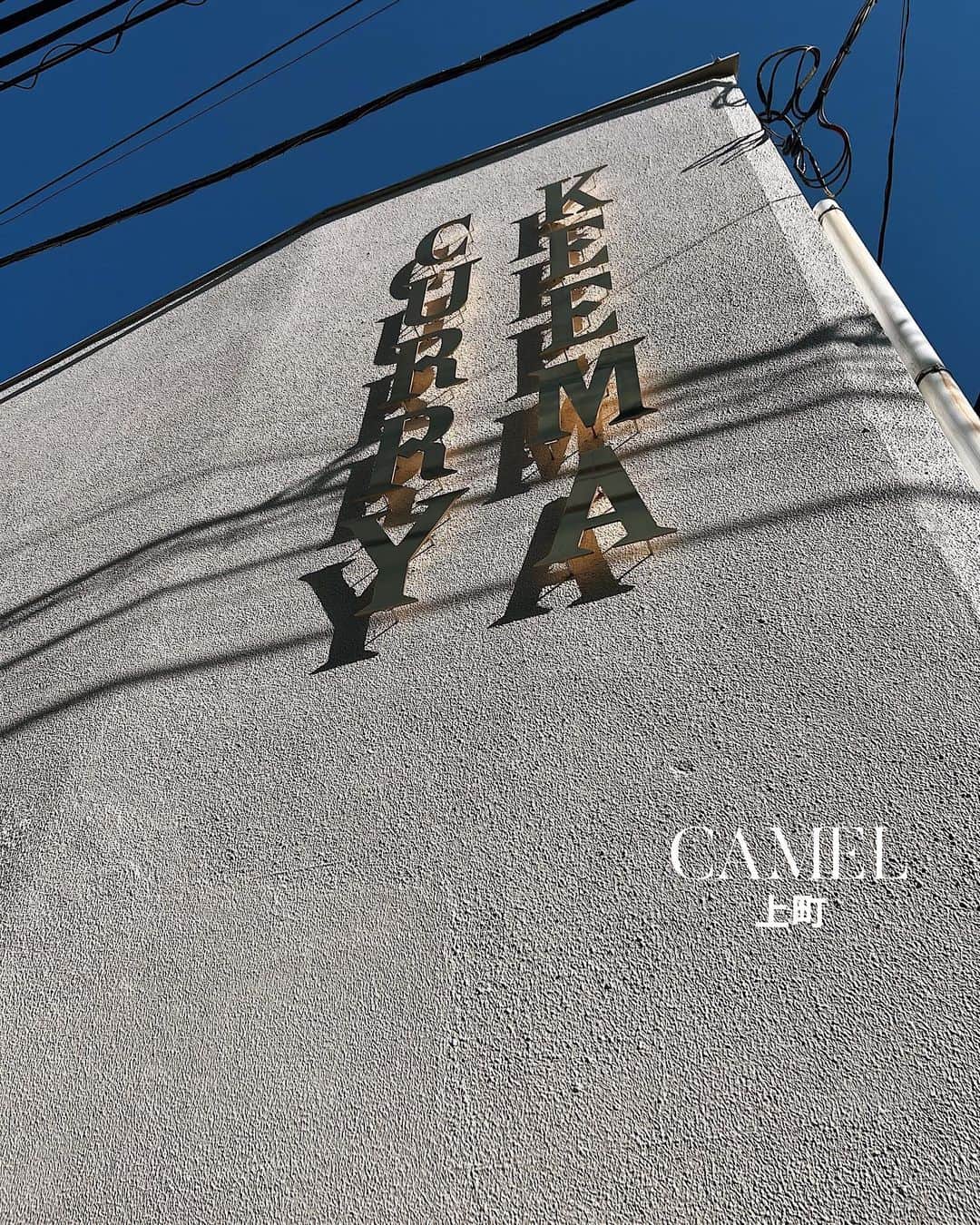 C A F E L O V E Rのインスタグラム：「CAMEL//上町 世田谷通りにほど近い場所にある、絶品キーマカレー屋さん🍛🐪 モダンで落ち着いた雰囲気で、カトラリーに至るまでこだわりが感じられるおしゃれなお店でした🚪🪴  キーマカレーにはごま油が使用されているそうで、食べるとふわっとごまの風味がしてすごく美味しかったです！✨ ベースのキーマカレーは3種類(胡麻ポーク味噌、胡麻チキンジンジャー、胡麻ビーフペッパー)の中から選び、 更にたくさんの種類の中からトッピングもチョイスできました📝 トッピングが魅力的なものばかりで悩んでしまい、盛り盛りで注文しましたがどれもカレーとの相性が良くてたまらなく美味しかったです🍅🥑🤤  食後に一口サイズのマンゴープリンを口直しに持ってきてくださり、素敵な心遣いも嬉しかったです🍮  -------------------------------------  ◼︎オーダー(lunch time) ・胡麻ポーク味噌(＋トッピング:茗荷、パクチー、トマト、素揚げアボカド、茄子)   ・胡麻ビーフペッパー(＋茗荷、トマト) ㅤ ◼︎広さ 1階はカウンター 6席程度 2階は3.4名程度のテーブル席が2席 おひとりさまや少人数での来店がおすすめ🍛 メニューに辛さなしのキッズカレーもあり、子連れにも優しい雰囲気です🧚(2階席は階段なので、ベビーカーでの来店は注意です)  ◼︎テイクアウト ◯ ㅤ ◼︎キャッシュレス クレジットカード、QRコード決済、電子マネー(交通系電子マネー・iD) ◯  ◼︎最寄駅 世田谷線上町駅徒歩7分  ------------------------------------- ㅤ @camel_keemacurry  #camelkeemacurry #キャメルキーマカレー ㅤ ※営業状況やメニューなど詳細は、 各アカウントでご確認ください」