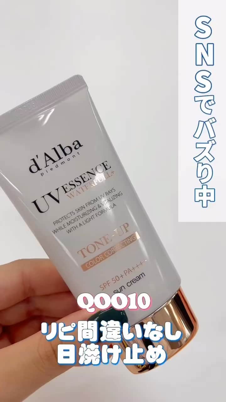 LIMIA（リミア）のインスタグラム：「今スグQoo10に急げ〜🏃🏼💨 　 まるで美容液のよう…なめらかで軽いつけ心地が魅力🤍　 実は 編集部もダルバを使いはじめてリピ3本目に突入！本気でこの夏おすすめしたい日焼け止めです🥰  【d'Alba】 〇ウォータフルトーンアップサンクリーム SPF50＋　PA＋＋＋＋ 〇ウォータフルエッセンスサンクリーム SPF50＋　PA＋＋＋＋  #Qoo10 #Qoo10セール#qoo10メガ割 #キューテン #スキンケア #美容 #日焼け止め #日焼け止めオススメ #日焼け止め紹介 #uv #おすすめ #pr」