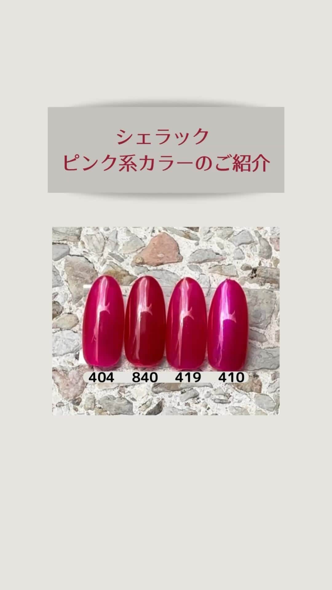 CND日本公式アカウントのインスタグラム：「. シェラックカラー ピンク系4色をご紹介します🩷  404 Pink Leggings (シアー) 840 Rose Brocade(シアーマット) 419 Ripe Guava(シアーマット)  410 Ecstasy (シアーパール)  お気に入りのカラーは見つかりましたか？  ぜひご参考にご覧下さい😊  ※実際のカラーと異なる場合がございます。ご了承ください。  シェラックは下記の販売店様でお取扱いしております。 @nailshoptat @nailpartner @naillabojp @life_beauty_pro ※別途会員登録が必要な場合がございます ※直接各店へお問い合わせください  #cnd #cndworld #shellac #cndshellac #シェラック #シェラックネイル #爪を削らない #爪に優しい #ネイル #タカラベルモント #シェラックカラー」