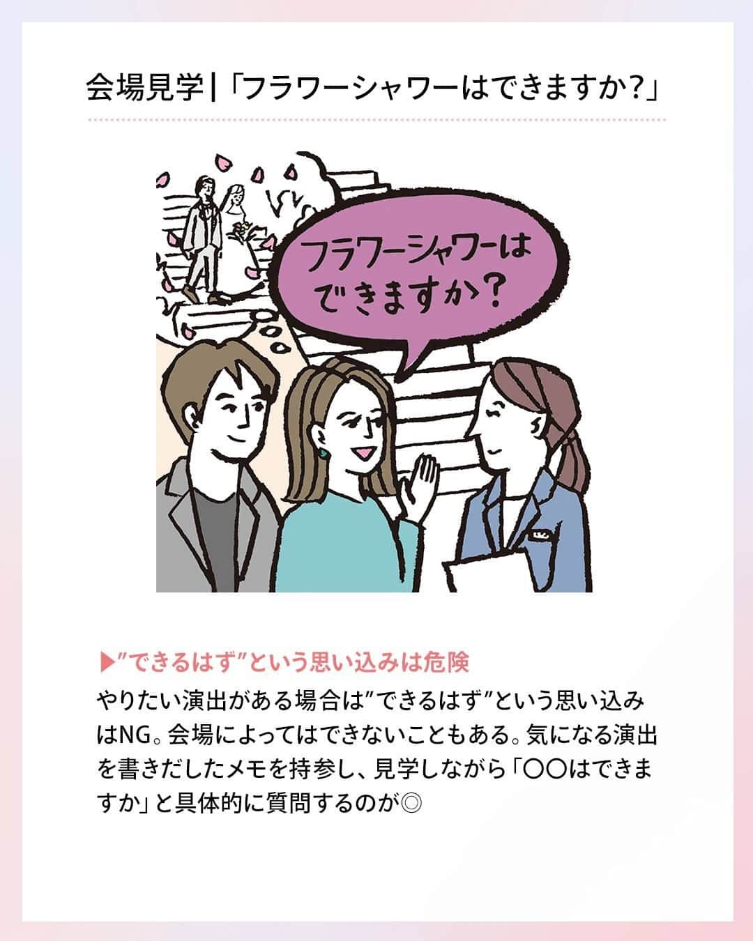 ゼクシィさんのインスタグラム写真 - (ゼクシィInstagram)「. 【結婚式場見学で聞いておきたい“ツッコミ”質問集！】 . 自分の目で見てわかることは多々あるけど、 実はプランナーさんやスタッフに積極的に ツッコミして初めてわかることも……  今回は卒花さんに聞いた ツッコミ質問をご紹介！ぜひ参考にしてね💕 .  ／ 遠慮は無用！しっかりツッコミして 運命の会場を見つけよう ＼  👫「こんなことまで聞いちゃっていいのかな」  と遠慮する人も多いけど、 後でモヤモヤしたり悔やむことを思えば、 ここで聞かなきゃ損！しっかり質問して後悔のない 会場選びを叶えて！ . もっと詳しく知りたい人は #ゼクシィアプリ をチェック！ 「決定前にちょっと待った！会場見学で聞いておきたい“ツッコミ”質問集」 . +♥+:;;;:+♥+:;;;:+♥+:;;;:+♥+:;;;:+♥+:;;;:+♥ . プロポーズから結婚式まで素敵なお写真募集中！ . ゼクシィ公式アカウントでお写真を紹介してみませんか？ 【#ゼクシィ2023】 を付けて投稿してください♡ . +♥+:;;;:+♥+:;;;:+♥+:;;;:+♥+:;;;:+♥+:;;;:+♥ . ▼公式アプリもCHECKしてね ゼクシィアプリはURLから @zexyrecruit  #式場探し#結婚式場探し#式場見学#結婚式場見学#結婚式場選び _ #結婚式場迷子#ブライダルフェアレポ#ブライダルフェア巡り _ #結婚式#プレ花嫁#結婚式準備#結婚式レポ#2023夏婚#2023秋婚#2023冬婚#花嫁準備中 _ #2023夏婚プレ花嫁#2023秋婚プレ花嫁#2023冬婚プレ花嫁#ゼクシィ」7月27日 13時00分 - zexyrecruit