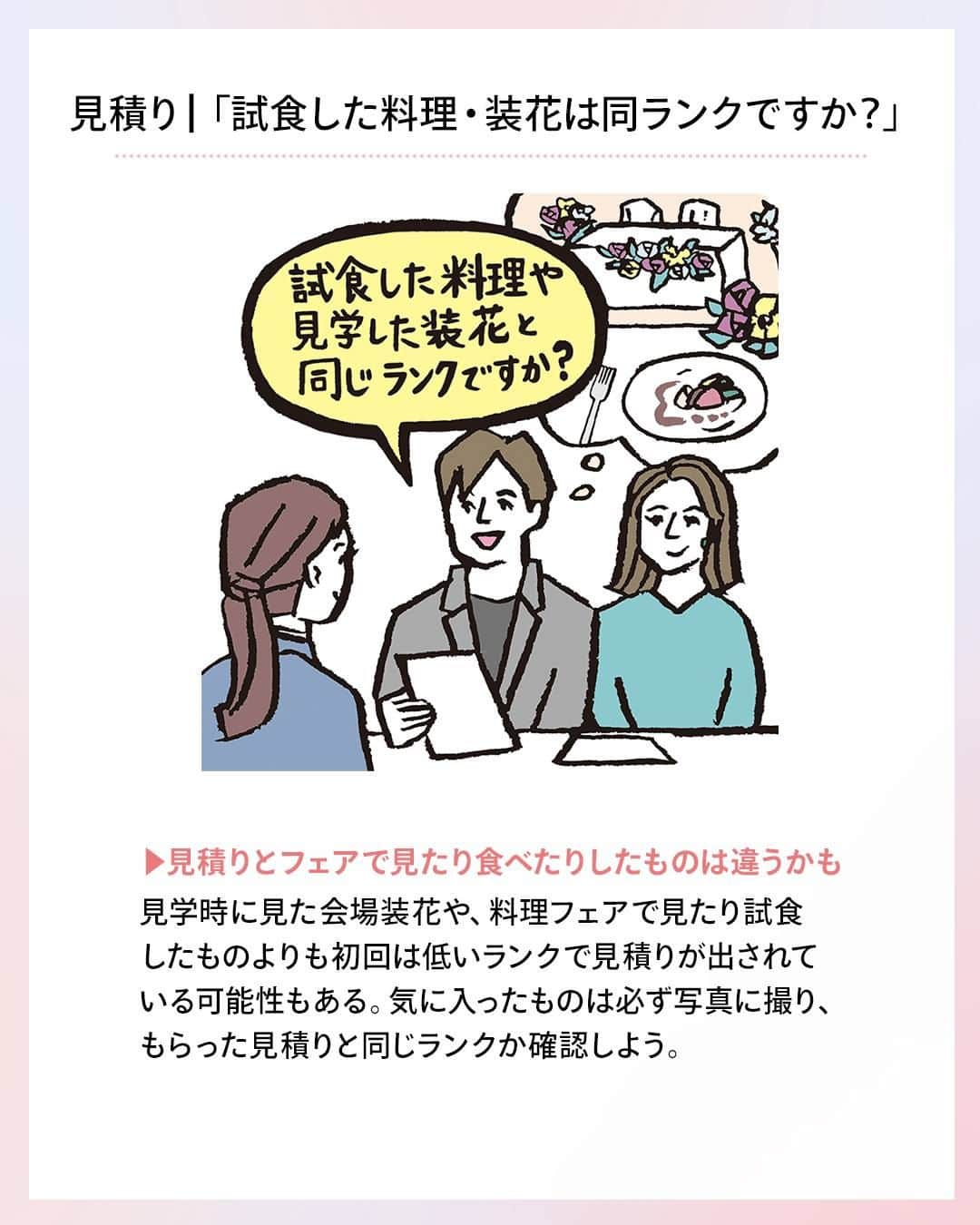 ゼクシィさんのインスタグラム写真 - (ゼクシィInstagram)「. 【結婚式場見学で聞いておきたい“ツッコミ”質問集！】 . 自分の目で見てわかることは多々あるけど、 実はプランナーさんやスタッフに積極的に ツッコミして初めてわかることも……  今回は卒花さんに聞いた ツッコミ質問をご紹介！ぜひ参考にしてね💕 .  ／ 遠慮は無用！しっかりツッコミして 運命の会場を見つけよう ＼  👫「こんなことまで聞いちゃっていいのかな」  と遠慮する人も多いけど、 後でモヤモヤしたり悔やむことを思えば、 ここで聞かなきゃ損！しっかり質問して後悔のない 会場選びを叶えて！ . もっと詳しく知りたい人は #ゼクシィアプリ をチェック！ 「決定前にちょっと待った！会場見学で聞いておきたい“ツッコミ”質問集」 . +♥+:;;;:+♥+:;;;:+♥+:;;;:+♥+:;;;:+♥+:;;;:+♥ . プロポーズから結婚式まで素敵なお写真募集中！ . ゼクシィ公式アカウントでお写真を紹介してみませんか？ 【#ゼクシィ2023】 を付けて投稿してください♡ . +♥+:;;;:+♥+:;;;:+♥+:;;;:+♥+:;;;:+♥+:;;;:+♥ . ▼公式アプリもCHECKしてね ゼクシィアプリはURLから @zexyrecruit  #式場探し#結婚式場探し#式場見学#結婚式場見学#結婚式場選び _ #結婚式場迷子#ブライダルフェアレポ#ブライダルフェア巡り _ #結婚式#プレ花嫁#結婚式準備#結婚式レポ#2023夏婚#2023秋婚#2023冬婚#花嫁準備中 _ #2023夏婚プレ花嫁#2023秋婚プレ花嫁#2023冬婚プレ花嫁#ゼクシィ」7月27日 13時00分 - zexyrecruit