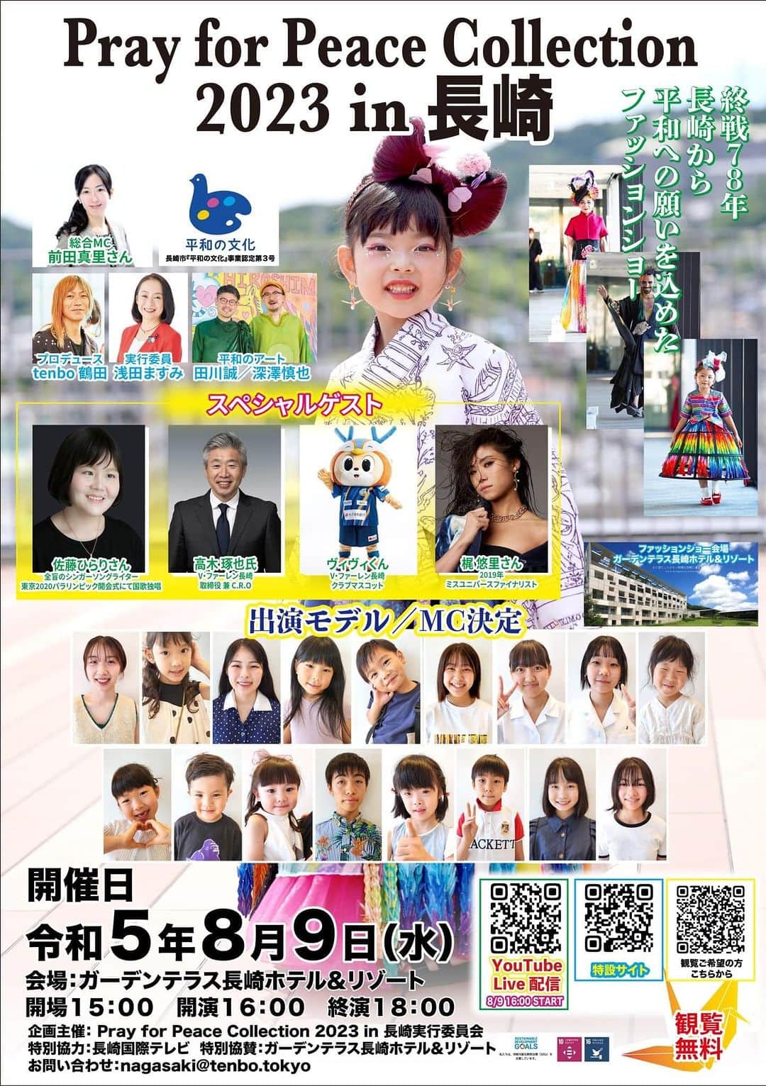 前田真里のインスタグラム：「今年の #prayforpeacecollection 2023in長崎 8.9. オーディションで選ばれたナガサキのモデルや スペシャルゲストの発表です🎉」