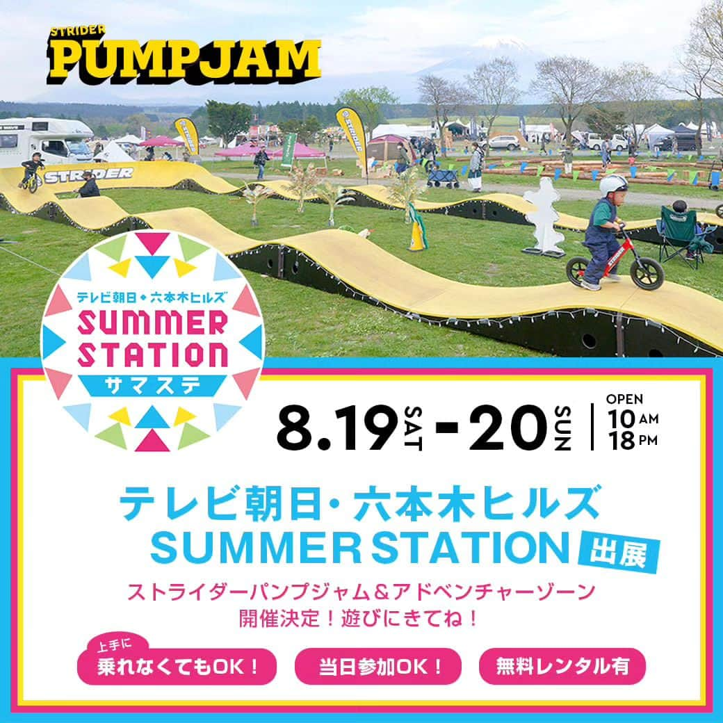 striderjapanさんのインスタグラム写真 - (striderjapanInstagram)「テレビ朝日・六本木ヒルズSUMMER STATION内でパンプジャム実施決定！  東京のど真ん中、六本木で開催される「テレビ朝日・六本木ヒルズSUMMER STATION」(サマステ)に、8月19日(土)・20(日)の2日間限定でストライダー専用巨大パンプトラックが出現!!   ストライダー＆ヘルメットのレンタルをご用意してますので、どなたでもご参加いただけます。もちろんMyストライダーの持ち込みも大歓迎！ 普段は味わえないドキドキとスリルがキミを待っている！ ストライダー未経験者向けのアドベンチャーゾーン(試乗体験)も同時開催しますので、気軽に遊びに来てね♪  ----- 開催概要 ●日時：2023年8月19日(土)・20日(日) 　10時～18時 ※最終受付17時半 ●場所：六本木ヒルズアリーナ（東京都） ●参加費：無料 ●ストライダー＆ヘルメットのレンタル：無料 　 ※持ち込みも可 ●参加方法：随時受付。順番にご案内します。   ＜ストライダーパンプジャム＞ ●対象：2才～6才(ストライダー経験者) ・2才～5才：12インチストライダー ・4才～6才：ストライダー14x(ランニングバイクモードのみ)  ＜ストライダーアドベンチャーゾーン＞ ●対象：1才半～6才(ストライダー未経験者） ●つかまり立ちができるようになった0才から乗れるロッキングストライダーの試乗もできます。よちよちBabyもお気軽にお立ち寄りください♪  #ストライダー #ストライダーに乗ろう #ストライダーパンプジャム #夏だ冒険だ #strider #サマステ #六本木ヒルズアリーナ」7月27日 7時12分 - striderjapan