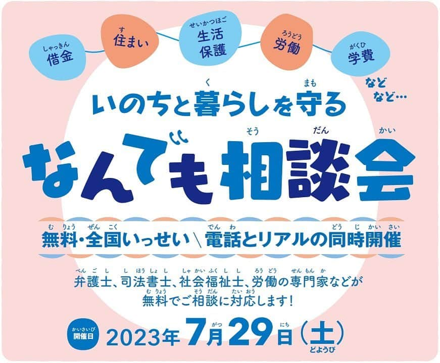 稲葉剛のインスタグラム：「今週土曜日、全国一斉の電話・リアルの相談会が開催されます。情報の拡散にご協力ください。  7月29日（土）１０時～１８時 フリーダイヤル　０１２０－１５７９３０」