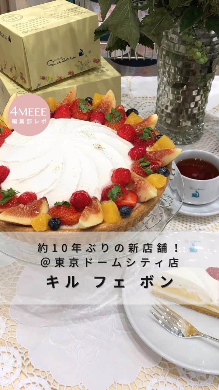 のインスタグラム：「並んででも食べたい♡絶品タルト専門店『キル フェ ボン』の新店舗が約10年ぶりにOPEN！🍓🍎🍇🥝 東京ドームシティ内、LaQua(ラクーア)の1階に誕生しました。  東京ドームをイメージしたという、オープン記念タルトや、 今回初めてできた、テイクアウト専門店のティースタンド『stand de jus et thé(スタンド ジュ エ テ)』などなど 見どこをたくさん♡  暑い夏は、冷たいドリンクと糖分摂取でパワーをつけましょう💪  ◆キル フェ ボン 東京ドームシティ店 所在地：東京都文京区春日1-1-1 ラクーア1F 営業時間：11:00〜20:00  ◆季節のフルーツとクリームドームのタルト 販売期間：7月27日(木)〜9月30日(土) 販売店舗：キル フェ ボン東京ドームシティ店 価格：piece¥1,058(税込)／whole(25cm)¥10,584(税込) ※カフェ利用の場合は税率が異なります。  #キルフェボン #quilfaitbon #フルーツタルト #fruittart #tart #タルト #フルーツケーキ  #fruitcake #スイーツ巡り #東京ドームシティ #ラクーア #東京スイーツ」