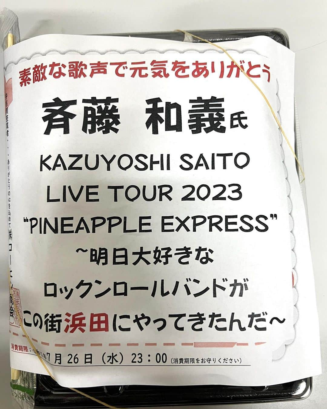 斉藤和義さんのインスタグラム写真 - (斉藤和義Instagram)「🍍KAZUYOSHI SAITO LIVE TOUR 2023 “PINEAPPLE EXPRESS” 〜明日大好きなロックンロールバンドがこの街にやってくるんだ〜 🚆🎸🥁🎹  32本目島根県公演も超特急で駆け抜けました！ ステージに登場した時の割れんばかりの拍手、浜田の皆さんの「待ってました！」の想いを強く感じました。  石央文化ホールは客席の皆さんの表情がとてもよく見える会場で、全身でお楽しみいただく皆さんを見ていてもここに来ることができて良かった！と改めて感じました。 ステージも客席も会場にいる誰しもが同じ音楽を楽しむ空間。 もう最高の一言に尽きます。  斉藤さんがMCでお話されていた地元のお弁当屋さんからのメッセージ。 心温まる心遣いにほっこり。 斉藤さんも喜んでいらっしゃいました！ ありがとうございました！  熱くて温かい浜田の皆様とまた会える日を楽しみにしています！  島根を後にしたPINEAPPLE EXPRESS、本日は山口にやってまいりました！ 本日も初めての会場。 山口・KDDI維新ホールより最高のロックンロールをお届けいたします！ 残り3本！楽しみ尽くします！  ⁡https://www.kazuyoshi-saito.com/tour_2023/ ⁡ #斉藤和義 #KAZUYOSHISAITO #PINEAPPLE #PINEAPPLEEXPRESS #明日大好きなロックンロールバンドがこの街にやってくるんだ #LIVETOUR2023 #山口寛雄 #真壁陽平 #河村吉宏 #松本ジュン　 #島根公演 #浜田公演 #石央文化ホール」7月27日 8時21分 - kazuyoshisaito_official