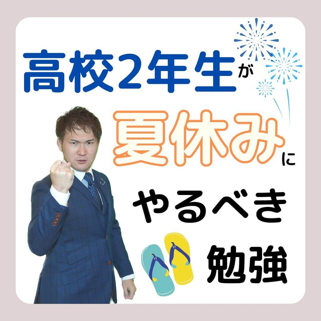 篠原好のインスタグラム：「高校2年生が夏休みにやるべき勉強 　　 　　 　　 　　 　　  🗒………………………………………………………✍️  今、あなたの勉強に 自信を持てていますか？  志望校に合格するための 勉強法がわからなかったり、 どの参考書をやればいいか悩んでいませんか？  志望大学合格に必要なのは "戦略"です！  あなた専用のカリキュラムがあることで、 やるべきことが明確になり、 合格までの最短ルートを行くことができます！  まずは、LINE無料電話相談で、 篠原に相談してみよう！  LINE友達追加して、 「インスタ見ました」と送ってね！ ↓ プロフィールのハイライトから追加できます！ 「LINE無料電話相談」 @shinohara_konomi  #篠原塾 #篠原好 #オンライン家庭教師 #個別指導塾 #大学受験 #受験勉強 #個別指導塾　#大学受験生 #大学受験勉強 #受験勉強法 #医学部志望 #医学部受験 #医学部 #勉強方法 #勉強計画 #勉強垢さん #勉強垢と繋がりたい #勉強法紹介 #勉強頑張る #逆転合格 #受験生応援 #参考書 #教材 #教材研究 #夏休み #高2勉強垢 #高2 #高校2年生」