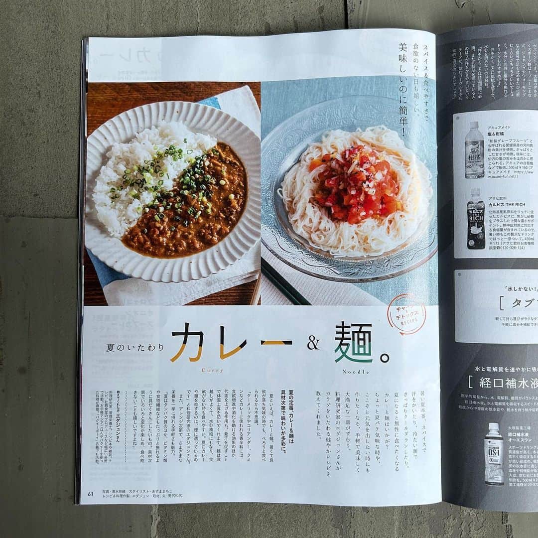 エダジュンさんのインスタグラム写真 - (エダジュンInstagram)「【雑誌掲載のお知らせです📚】  発売中！ 「anan」（マガジンハウス）さん @anan_mag  にて、  夏のいたわり”カレー&麺”レシピ１６品を掲載いただきました🍳  夏といえば、カレーと麺料理ですよね〜🍛🍜🎐  栄養を意識して、野菜を取り入れたレシピをご提案させていただきました。  さっぱり、すっきり、特にピリッと。そんなレシピがもりもりと🤤  撮影現場の人気レシピは 「サーモンのレモンクリームカレー」で、  僕的には、 「みょうがとわかめのポン酢カレー肉巻き」💪  ananさんは、なんと…週刊誌😳!!  ということで、本屋さんやコンビニに１週間しか陳列されないので、お見かけの際は手に取ってみてください😊✨  #anan #カレー #麺 #エダジュン」7月27日 8時45分 - edajun