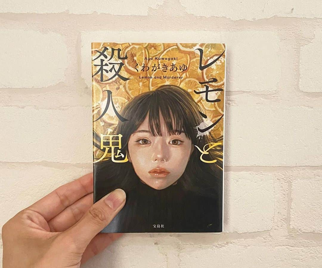 日吉晶羅のインスタグラム：「. 📚 . . #レモンと殺人鬼  #くわがきあゆ  #読了 . . . 本屋さんで表紙の子と目があって購入🍋  主人公の本性が出た場面が結構好き。そこからだんだん物語が面白くなってきました！人間らしいというかなんとなく理解できる感じがした🤔  目まぐるしい展開の進み方と、 え？ん？！そんなことある？！wみたいな場面も飲み込める勢いが本書にはあって読んでて楽しかった👍👍  ラストは想像してなかった展開で、 最後まで楽しめると思います！  . . #このミステリーがすごい大賞 #宝島社文庫 #読了 #文庫本 #読書好きな人と繋がりたい #myhobby #趣味 #本棚 #読書記録 #小説好きな人と繋がりたい #bookstagram #instadaily #小説 #ミステリー #どんでん返し」