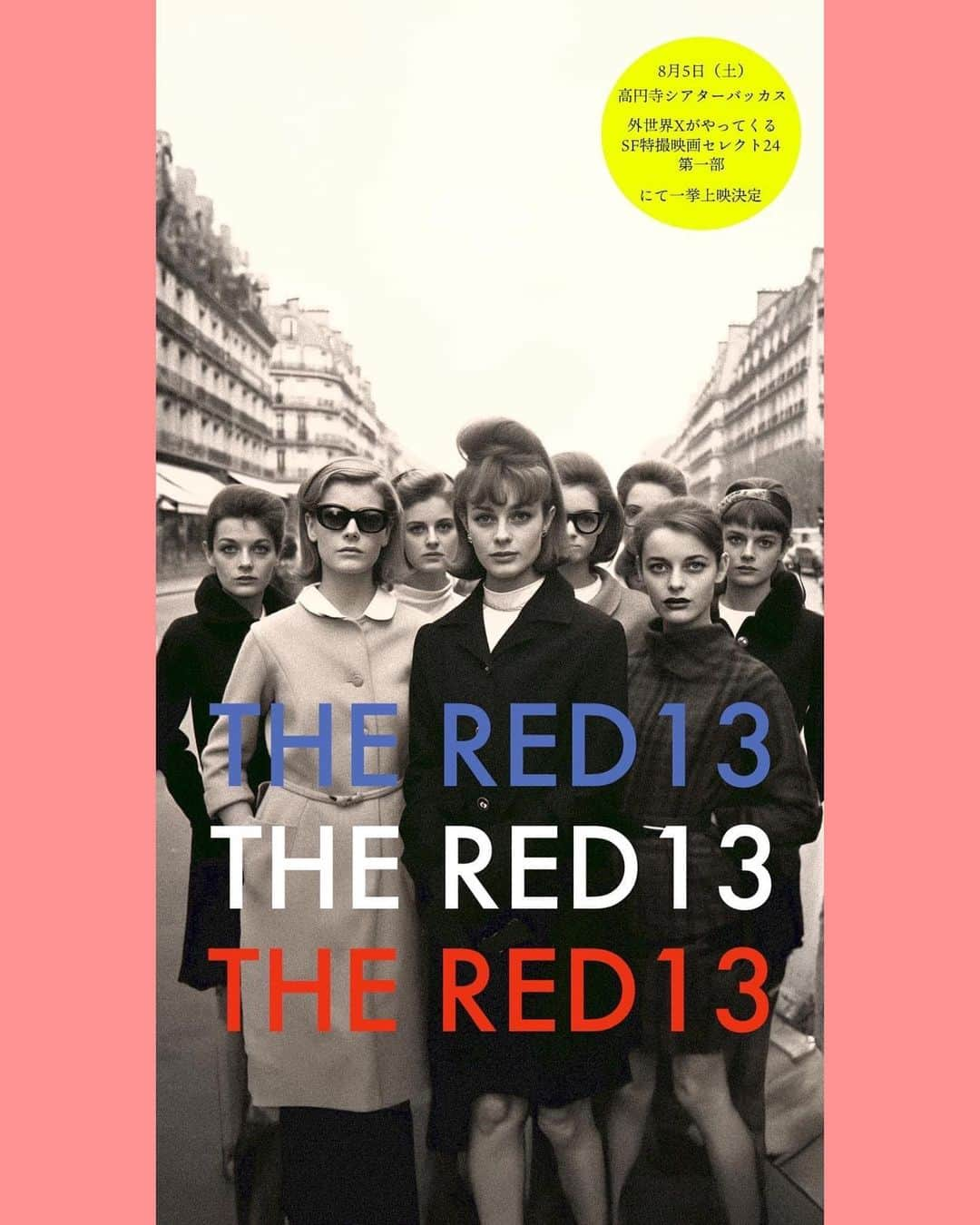 澤真希（小澤真貴子）のインスタグラム：「【出演情報】『THE RED13 紅い十三人の女と俺と』 8月5日14:00から。 〜SF特撮映画セレクト24〜第一部 #高円寺シアターバッカス にて。 1話〜13話まで一挙上映です☺️   主人公の学者「俺」を取り巻く13人の「女」たち。登場人物の映画✖️ファッションが楽しめます。  本作はSF映画だったのか🤔 確かに、そんな気もする。 消化できない癖になる映画？！ドラマ？！です。 そしてこの作品はまだ序章。。  真夏に是非！🪐  #THERED13  #紅い十三人の女と俺と #ガイネン　#星能豊　#辻村健二　 #15秒連続ドラマ   #澤真希 #女優 #昭和女優#japaneseactress  #actress #instajapanese #japanesegirl #japan #shooting #japanesemovie #撮影現場 #映画撮影　#ドラマ撮影　#日本映画　#film #movie 　#映画好きな人と繋がりたい #演员　#日本演员　#tokyo #SF #fashion #photo」