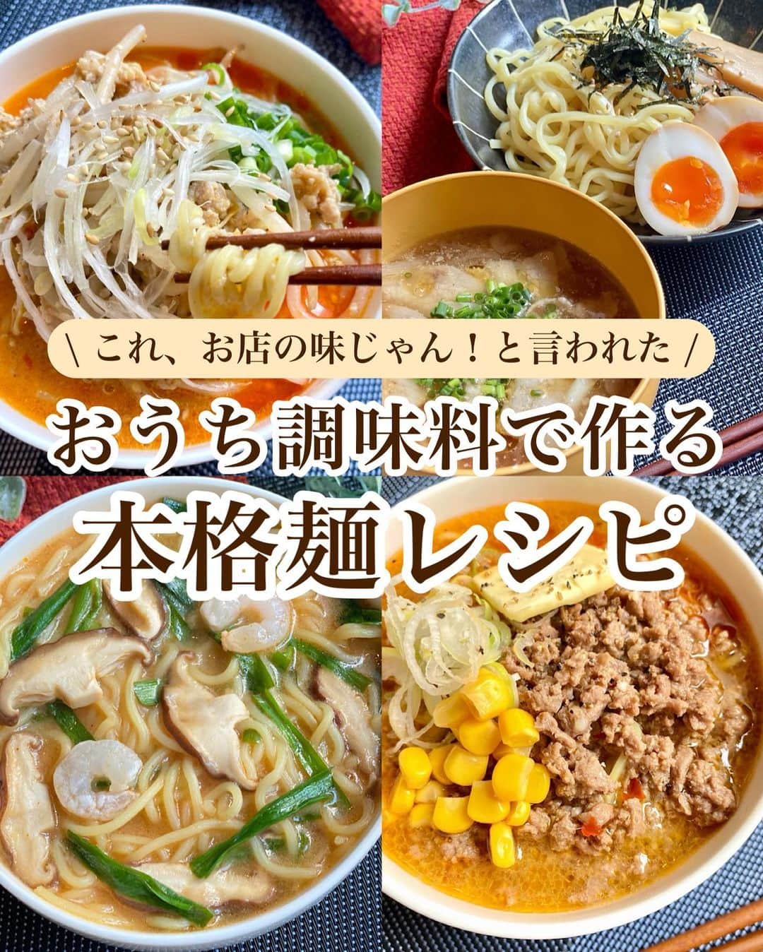 山本菜月のインスタグラム：「⁡ ⁡ ⁡ ⁡ ┈┈┈┈┈┈┈┈••✼ おうち調味料で作る 本格麺レシピ ┈┈┈┈┈┈┈┈••✼ ⁡ ⁡ ⁡ こんにちは！ 菜月(@zubora_meshi_ )です😊 ⁡ 暑い日が続いていますね💦 ⁡ リモートワークの方、お休みの方は おうちでゆっくり過ごしている人も 多いのではないでしょうか🥵？ ⁡ そんな日のお昼ごはんにおすすめの 家にある調味料で作れる 本格麺レシピをご紹介します🍜 ⁡ フォロワーさんから「ラーメン屋さんの味です！」と言ってもらった つけ麺のレシピも入れました😋✨ ⁡ どれも簡単でおいしいので 是非作ってみてくださいね〜♪♪ ⁡ ⁡ ⁡ ｡.ꕤ⌒⌒⌒⌒⌒⌒ꕤ⌒⌒⌒⌒⌒⌒ꕤ.｡ ⁡ ⁡ ⁡ ⁡ ☑︎葱豚つけめん 【2人分】 中華麺 2人分 豚バラ 100g 長葱 1/2本 塩胡椒 適量 ごま油 小さじ1 ⚫︎水 350cc ⚫︎醤油、みりん、鶏がらスープの素 各大さじ1 ⚫︎味噌、オイスターソース 各小さじ1と1/2 ⚫︎にんにく、生姜チューブ 各小さじ1 ⚫︎すりごま 大さじ1 ⁡ ⁡ 【作り方】 ①中華麺を表記通りにゆで、冷水で流し 　水を切っておく。 ②長葱はななめに薄切り 　豚バラは一口大にして塩胡椒をふる。 ③鍋にごま油をひき②を入れ 　大体火が通るまで炒める。 ④⚫︎を加えアクをとりながら煮立たせ 　器に移す。 ⑤メンマ、味玉、海苔など 　お好きな具材をトッピングして完成。 ⁡ ※つけダレを器に入れたあと 　ほんの少しごま油をかけるとまたおいしいです😋 ⁡ ⁡ 【味玉レシピ】(2個分) ①鍋に水を入れ火にかけて 　沸騰したら冷蔵庫から取り出したたまごを入れ 　弱めの中火で7分30秒加熱する。 　冷水につけながら殻を剥く。 ②フライパンにサラダ油(小さじ1)をひき 　長葱の緑の部分両面に焼き色を付ける。 ③長葱を取り出し油を拭き取り 　醤油みりん(各大さじ3)砂糖お酢(各大さじ1) 　を入れ軽く沸騰させたら火を止める。 ④ジップロックに①②③を入れて 　一晩ねかせる。 ⁡ ※調味料はたまごの個数によって変動するので 　都度、同じ比率で量を増やしてくださいね。 ⁡ 【メモ】 つけだれは温かいままでも、冷蔵庫で冷やしても、どちらもおいしいです◎ （冷の場合は豚バラ肉を除いたほうがおすすめ） ⁡ ⁡ ⁡ ＊＊＊ ⁡ ⁡ ⁡ ☑︎味噌ラーメン 【2人前】 中華麺　２人分 合いびき肉　１８０ｇ しょうがチューブ　小さじ1/2 にんにくチューブ　小さじ1 ごま油　小さじ１ 豆板醤　小さじ１(なくても良い) 水　４００ｍｌ Ａ味噌　大さじ２ Ａ鶏がらスープの素　小さじ１ Ａコチュジャン　小さじ１ Ａ砂糖　小さじ２   ⁡ 【作り方】 ①中華麺を表記通り茹で始める。 ②鍋にごま油をひき、ひき肉、にんにくチューブ 　生姜チューブを入れ火が通るまで中火で炒める。(豆板醤はお好みで) ③水、Ａを入れ、沸騰させる。 ④中華麺を器に盛り、スープをかける。 ⁡ ⁡ 【メモ】 トッピングはバター、たまご、コーンなどがおすすめです！ ⁡ ⁡ ⁡ ＊＊＊ ⁡ ⁡ ⁡ ☑︎豆乳坦々麺 【材料1人前】 ※2人前は水、豆乳、★のみを倍量 ⁡ 中華麺 1人分 ⚫︎ひき肉 100g  ⚫︎ごま油 小さじ1 ⚫︎生姜チューブ 3cm ⚫︎にんにくチューブ 3cm ⚫︎豆板醤 小さじ1 ★水 150cc ★鶏がらスープの素 小さじ1強 ★味噌 小さじ2 もやし 50g 豆乳 60cc (牛乳可) すりごま 大さじ1 (画像表記抜けています🙇‍♂️) ⁡ ⁡ 【作り方】 ①鍋にごま油をひき、●を入れて炒める。 　ひき肉に火が通ってきたらもやしを入れて 　更に炒める。 ②★を入れて沸騰させる。 ③中華麺を表記通りに茹で始める。 ④②に豆乳とすりごまを加え 　沸騰する前に火を止め 　出来上がったスープを中華麺にかけたら完成。 ⁡ ⁡ ⁡ ＊＊＊ ⁡ ⁡ ⁡ ☑︎ トムヤムクンヌードル 【1人分】2人分はすべて倍量 焼きそば麺 1枚  (中華麺の場合は別茹でしてください) しいたけ 2個 ニラ 3本 水 200ml 牛乳 50ml ⚫︎醤油 大さじ1 ⚫︎コチュジャン 大さじ1/2 ⚫︎砂糖 小さじ1 ⚫︎鶏がらスープの素 小さじ1 ⚫︎レモン汁 大さじ1 ⚫︎生姜チューブ 小さじ1 ⁡ ⁡ 【作り方】 ①鍋に水と⚫︎を入れ良く混ぜ、一度沸かし 　弱めの中火にする。 ②麺、ニラ(3cm)、しいたけ(薄切り)を入れしんなりするまで加熱する。 ③弱火にして牛乳を加え、軽く混ぜる。 ⁡ ⁡ 【メモ】 より本格的にしたい場合は、シーフードミックスを入れても良いかもしれません。 表紙は冷凍海老を火を通してのせて見ました。 ⁡ ⁡ ⁡ ｡.ꕤ⌒⌒⌒⌒⌒⌒ꕤ⌒⌒⌒⌒⌒⌒ꕤ.｡ ⁡ ⁡ 最後までご覧頂きありがとうございます。 是非、食レポを聞かせてくださると嬉しいです♡ ⁡ ＊NATSU KITCHEN ＊」