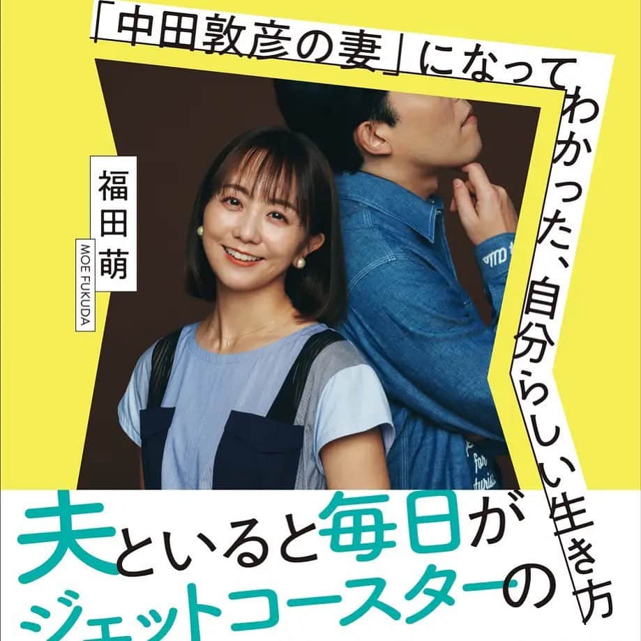福田萌のインスタグラム：「私の書籍『「中田敦彦の妻」になってわかった、じぶんらしい生き方』が7/20に発売になりました！  妻になり、母になり、海外へ引っ越し、さまざまな経験をしながらも、「私は私」と割り切れるようになってきました。  これまでの11年の結婚生活を振り返りながら、「努力」と「工夫」と「諦め」の11年間。ぜひいろんな方に手に取っていただけると嬉しいです！  Amazonへのリンクはインスタのプロフィールから✨」