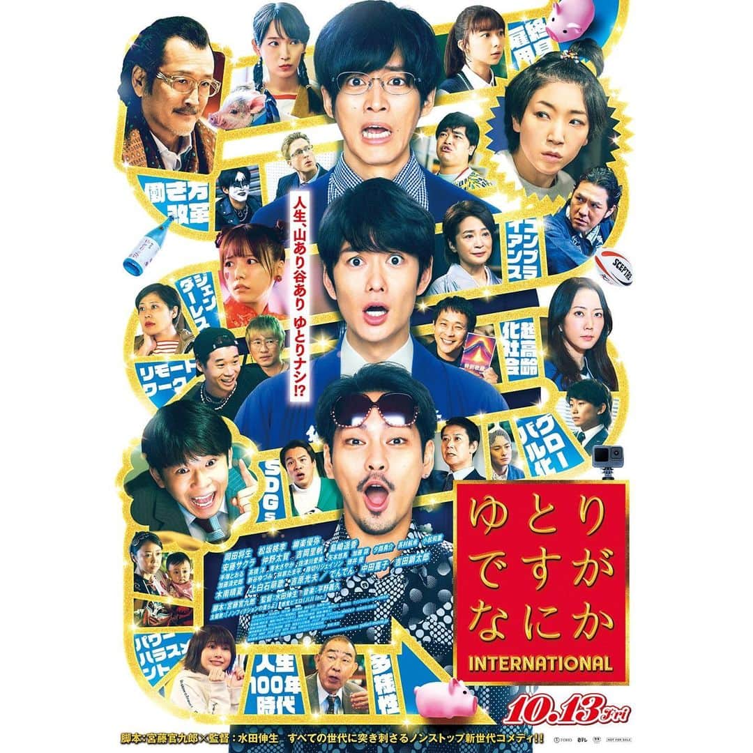 新谷ゆづみさんのインスタグラム写真 - (新谷ゆづみInstagram)「映画『ゆとりですがなにか インターナショナル』 に、新入社員小野役で出演します！ Z世代の新入社員です✨  10/13(金)公開、 ぜひ劇場でご覧ください！ お楽しみに〜☺️  #ゆとりですがなにか #映画化ですがなにか」7月27日 11時21分 - yuzumi_shintani