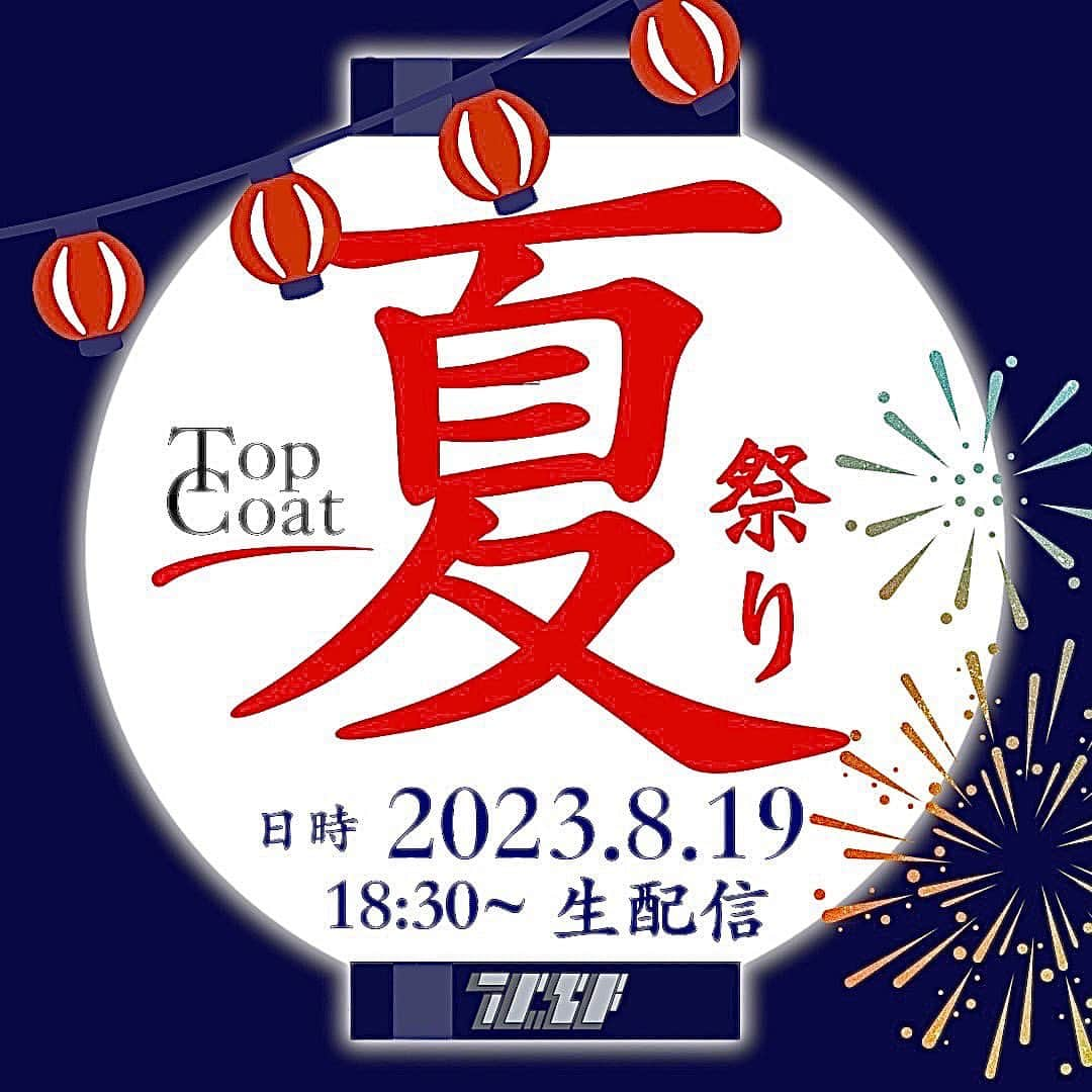 深尾あむのインスタグラム：「「TopCoat夏祭り2023〜いい夏にしようぜ！〜」今年も開催されます！ 8/19(土)18:30から生配信😊 夏祭りまでの期間、トップコート公式SNSアカウントのアイコン変わるってよっ！ 配信是非みてください〜〜 #トップコート夏祭り2023  #いい夏にしようぜ」