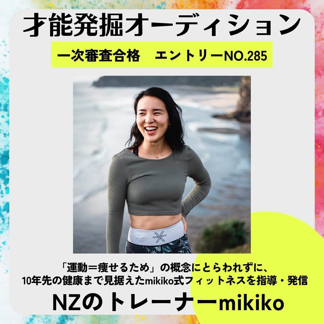 Takumi Kawaharaのインスタグラム：「【 才能発掘オーディション 一次選考合格者紹介 】   エントリーNO.285 「運動＝痩せるため」の概念にとらわれずに、 10年先の健康まで見据えた mikiko式フィットネスを指導・発信しています。 「NZのトレーナーmikiko」 @mikikofit   ○ 自己PR 間違ったダイエットで摂食障害を経験した私は、 「一人トイレで泣きながら吐いていた自分が 『あの時一番必要としていた人』になる」を軸に活動しています。 それは、痛みを分かってくれる人であり、 正しい知識で導いてくれる人でした。 自分の失敗経験を活かして世に貢献したい。 やると決めたことは最後までやりきります。     ○ 応募動機 現在ハリウッドなど世界を舞台に活躍する 著名な方々から支持していただいており、 日本やNZに限らず「地球規模で」 私の指導が必要とされている可能性を感じています。 しかし現状での力不足を痛感していて、 プロデューサーと共に 「ビッグバンのように世界が動くような化学反応を起こせたらいいな」 と思って応募しました。    ○ プロデュースを通して手にしたい未来 間違ったダイエット文化をひっくり返し、 みんなが当たり前のように 「自分の個性ある心と身体」を輝かせて生きる世界にしたいです。  他の専門家・専門機関とコラボしながら 影響力のある発信をおこない、 利益ばかり求めて迷子を増やすような情報で溢れた ダイエット・フィットネス業界を洗濯する未来を描いています。       才能発掘オーディション 二次選考結果は【 10月1日日曜日 】発表！   三次選考へ進むのは!? お楽しみにっ！       #プロデューサー #プロデュース #セルフプロデュース」