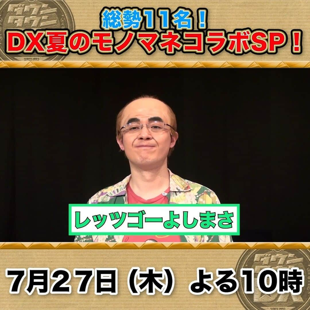 読売テレビ「ダウンタウンDX」のインスタグラム：「7/27(木)夜10時～ #ダウンタウンDX 【夏のモノマネ祭り☀️豪華コラボSP‼️】  ／ 収録直後 #レッツゴーよしまさ さんにインタビュー ＼  志村けんさん＆浜田さん 名シーン再現🤣  #木村たいぞう #キンタロー。 #ジョニー志村 #原口あきまさ #広燈 #ホリ #みかん #元木敦士 #モリタク！ #河口こうへい」