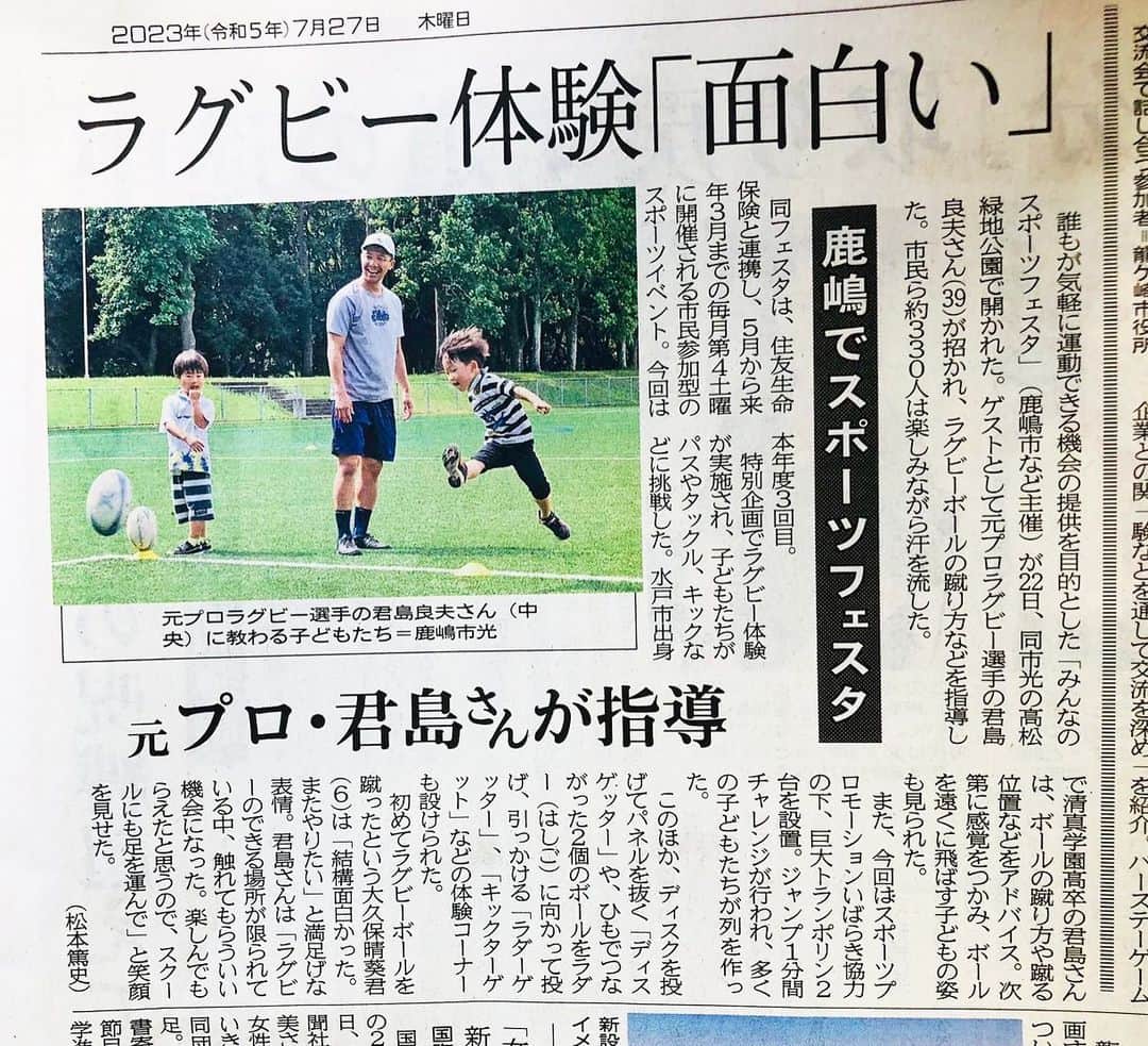 君島良夫のインスタグラム：「【ラグビー体験「面白い」〜茨城新聞〜】 みんなのスポーツフェスタ 2023 in KASHIMA  先日のWBCを観て、甥っ子は野球に夢中になりました。それまで比較的インドアだった子がグローブとバットを買ってもらって、猛暑の中でも進んで公園に行って野球に打ち込んでいます。「スポーツの力」をとても身近なところで目の当たりにしました。 今年は4年に一度のラグビーワールドカップイヤー。2019年日本大会に引き続き、ラグビーを初めて見る子や、やってみたいと思う子たちがたくさん現れるはずです。その時に近所にプレーする場所があること、触れられる環境があること。これが普及に最も大事なことです。地元茨城をフィールドに、子供たちがラグビーをプレーできる場所を提供していこうと思います。 9月から「Elite Rugby Academy鹿嶋校」がスタートします！水戸校に引き続き2校目のラグビーアカデミー。たくさんの方々にサポートしてもらいながら、「ラグビーを楽しむエリート」を育成していきたいと思います。家の近くにあったら入りたい！と思われるような組織を目指します。」