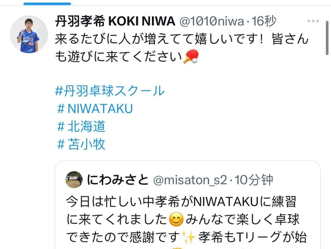 丹羽孝希さんのインスタグラム写真 - (丹羽孝希Instagram)「Niwa Koki retweet Niwa Misato  𝐍𝐢𝐰𝐚 𝐊𝐨𝐤𝐢:  来るたびに人が増えてて嬉しいです！皆さんも遊びに来てください🏓  𝗘𝘃𝗲𝗿𝘆 𝘁𝗶𝗺𝗲 𝗜 𝗰𝗼𝗺𝗲 𝗯𝗮𝗰𝗸 𝗡𝗶𝘄𝗮 𝗧𝗮𝗯𝗹𝗲 𝗧𝗲𝗻𝗻𝗶𝘀 𝗖𝗹𝘂𝗯, 𝗜 𝗮𝗺 𝗵𝗮𝗽𝗽𝘆 𝘁𝗼 𝘀𝗲𝗲 𝗺𝗼𝗿𝗲 𝗮𝗻𝗱 𝗺𝗼𝗿𝗲 𝗽𝗲𝗼𝗽𝗹𝗲! 𝗜 𝗵𝗼𝗽𝗲 𝘆𝗼𝘂 𝗮𝗹𝗹 𝗰𝗼𝗺𝗲 𝘃𝗶𝘀𝗶𝘁 𝘁𝗵𝗲 𝗰𝗹𝘂𝗯 🏓️  ———————  𝐍𝐢𝐰𝐚 𝐌𝐢𝐬𝐚𝐭𝐨:  今日は忙しい中孝希がNIWATAKUに練習に来てくれました😊みんなで楽しく卓球できたので感謝です✨孝希もTリーグが始まるので頑張って✊みなさん応援よろしくお願いします😆！！  𝗧𝗼𝗱𝗮𝘆, 𝗞𝗼𝗸𝗶 𝗰𝗮𝗺𝗲 𝘁𝗼 𝗡𝗶𝘄𝗮 𝗧𝗮𝗯𝗹𝗲 𝗧𝗲𝗻𝗻𝗶𝘀 𝗖𝗹𝘂𝗯 𝘁𝗼 𝗽𝗿𝗮𝗰𝘁𝗶𝗰𝗲 𝗱𝗲𝘀𝗽𝗶𝘁𝗲 𝗵𝗶𝘀 𝗯𝘂𝘀𝘆 𝘀𝗰𝗵𝗲𝗱𝘂𝗹𝗲😊𝗪𝗲 𝗮𝗹𝗹 𝗵𝗮𝗱 𝗮 𝗴𝗿𝗲𝗮𝘁 𝘁𝗶𝗺𝗲 𝗯𝘆 𝗽𝗹𝗮𝘆𝗶𝗻𝗴 𝘁𝗮𝗯𝗹𝗲 𝘁𝗲𝗻𝗻𝗶𝘀, 𝘀𝗼 𝘁𝗵𝗮𝗻𝗸 𝘆𝗼𝘂✨𝗧𝗵𝗲 𝗻𝗲𝘄 𝘀𝗲𝗮𝘀𝗼𝗻 𝗼𝗳 𝗧-𝗟𝗲𝗮𝗴𝘂𝗲 𝗶𝘀 𝗮𝗽𝗽𝗿𝗼𝗮𝗰𝗵𝗶𝗻𝗴, 𝗽𝗹𝗲𝗮𝘀𝗲 𝗱𝗼 𝘆𝗼𝘂𝗿 𝗯𝗲𝘀𝘁 ✊𝗮𝗻𝗱 𝗣𝗹𝗲𝗮𝘀𝗲 𝘀𝘂𝗽𝗽𝗼𝗿𝘁 𝗞𝗼𝗸𝗶 😆  #丹羽卓球スクール #NIWATAKU #北海道 #苫小牧 #丹羽孝希 #Tリーグ #岡山リベッツ」7月27日 22時13分 - allforkokiniwa