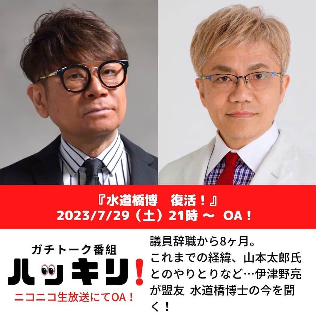 伊津野亮さんのインスタグラム写真 - (伊津野亮Instagram)「伊津野亮の盟友！ 水道橋博士が復活第一弾！ #ニコニコ生放送  #ニコ動  に帰って来てくれました。 #ハッキリ  準レギュラーの 水道橋博士と伊津野亮が 久しぶりにフリートークを展開します。 7月29日土曜よる9時〜生配信 プロフィール欄から ニコニコ生放送へジャンプできます！ 是非ご覧下さい。」7月27日 22時13分 - ryoizuno