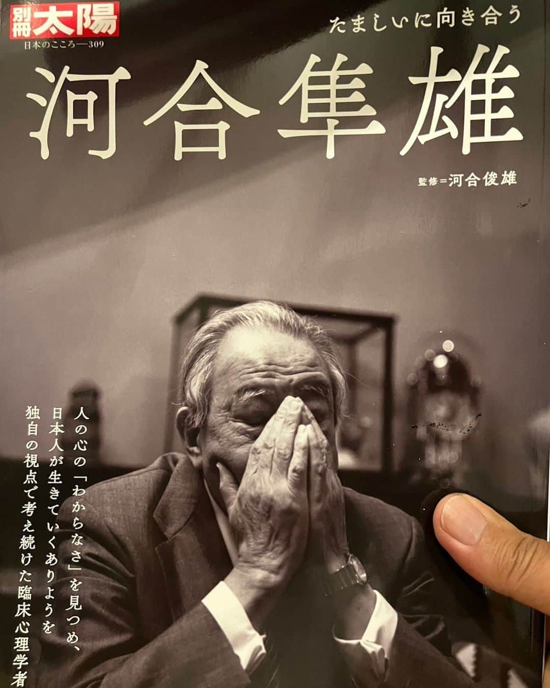 佐渡裕さんのインスタグラム写真 - (佐渡裕Instagram)「僕が大好きで、今も大変尊敬している故河合隼雄先生の本が別冊太陽から発売されています。＜たましいに向き合う：河合準雄＞。 とてもとても素晴らしい内容で、僕のインタビューページには懐かしい写真や、貴重な先生の自筆の手紙なども載っています。心を整えたい方に大推薦します！   A book by the late Dr Hayao Kawai, whom I loved and still respect very much, has been released by Bessatsu Taiyo Magazine <Facing the soul: Hayao Kawai> This magazines' contents are really interesting. In my interview page includes nostalgic photos and a rare letter in his own handwriting.  I highly recommend this book to anyone who wants to correct yourself!   #河合隼雄#HayaoKawai#心理学者#psychologist#文化庁#AgencyforCulturalAffair #佐渡裕#YutakaSado @yutakasado_official」7月27日 22時25分 - yutakasado_official