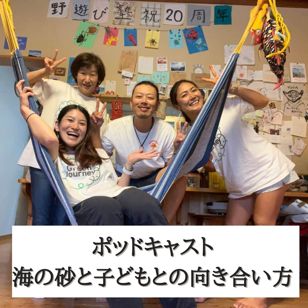 空木マイカのインスタグラム：「グリーンジャーニー @greenjourney2020  今月のポッドキャスト配信しました！  今回は私が心の中で勝手にボスと呼んでる NPO digtagの佐々木善之さん。 @digtag2015   ゴミンゾクのラジオ特番で出逢って お話が面白すぎて グリジャもっと深めて録りたい！ と今回実現です。  夏休みにぴったりな内容。 プロフィールリンクの ポッドキャストからぜひ聞いてください！  第36回【佐々木善之さん　（NPO法人　Digtag代表理事）】海の砂の変化と子どもとの向き合い方  海の大掃除をやったり、子どもの野遊び塾をやっている佐々木さんに近年の海の変化と子どもとの向き合い方について伺いました。海というとごみの多さには目が向きますが、砂の質が変わってきているというお話は目から鱗。その原因とは…？  また、子どもとの向き合い方では「できなくていい。失敗させていい。今の時代は失敗もできなくなってる。大人がすぐ教えちゃう。できなくて悔しい思いも大事なんだよね」という言葉が特に心に残りました。グリーンジャーニー内では佐々木さんのかっこいい生き様にファンが多いのですが、全員ますますファンになって帰ってきました。  夏に聞きたい、海と子どものお話！どうぞお楽しみください。 #ポッドキャスト #グリーンジャーニー #子ども野外活動」