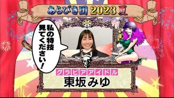 東坂みゆさんのインスタグラム写真 - (東坂みゆInstagram)「TBS📺あらびき団 ありがとうございました✨ . 小さい頃から大好きな番組！ 2回目の出演となりました🔥 . あらびき団ならではのカメラワークでピンネタどうでしたか？✨ . 未公開トークが あらびき団YouTubeに上がっているのでぜひ見て下さい💗」7月27日 13時41分 - miyu_0519_