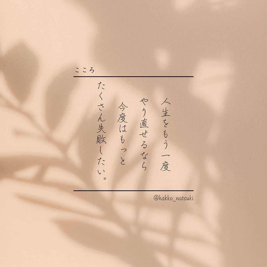 田中菜月さんのインスタグラム写真 - (田中菜月Instagram)「. 90歳以上のかたに 人生を振り返って 後悔してることは なんですか？  というアンケートで  なんと  90%のひとが  「もっと冒険すれば良かった」  と答えたそうです。  スティーブ・ジョブズさんも  尽きることのない富への欲求よりも ほんとうは？  愛の体験と健康な身体を 求めていたことがわかります。  わたしなら？  もっと川で泳ぎたかった  もっと海に浮かびたかった  もっと女子たちと お腹が痛くなるほど 笑いたかった  もっと発酵を じゃんじゃん失敗するほど 実験したかった…  もっとパートナーと 焚火したり 綺麗な夕陽をみたり 海外を旅したい  そして わたしの人生の最終目標は 笑って死ぬなので  このままでは死ねない。 後悔が残ります…。  あなたは、いま、死んだとしたら？ 何を後悔しますか？  ※引用『明日死ぬかもよ？』ひすいこたろう ーーーーーーーーーーーーーーーー 愛の体験と 自分と家族の健康と 笑い合える冒険仲間ができる オンラインファミュニティスクール  【kin&sense】  ✨じゃんじゃん失敗できる発酵食 ✨お腹が痛くなるほど笑える仲間 ✨自然のなかで遊ぶリトリート ✨元気な身体と心 ✨パートナーと愛し愛されるメイクラブ  10月一般募集スタート！  お楽しみに⭐︎  ーーーーーーーーーーーーーーーー  #旅 #発酵 #あり方 #身体 #セルフラブ #メイクラブ #パートナーシップ #笑って死ぬ #ウェルビーイング #kin&sense」7月27日 14時02分 - natsuki_hakko