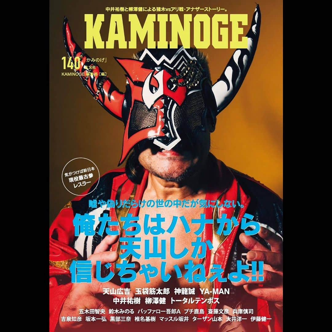 新日本プロレスリング 新日企画のインスタグラム：「『KAMINOGE』vol.140発売情報‼︎ (8/5発売、一部書店では早売りあり)  表紙は天山広吉選手 『俺たちはハナから天山しか信じちゃいねぇよ‼︎』  #KAMINOGE #njpw #新日本プロレス #天山広吉」