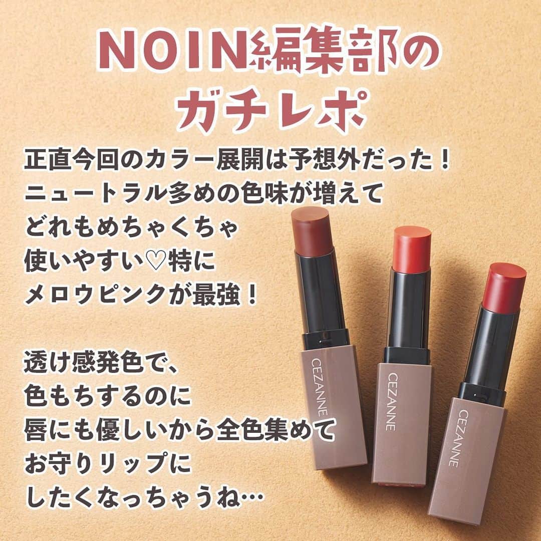 【non.tv】コスメ・メイク動画チャンネルさんのインスタグラム写真 - (【non.tv】コスメ・メイク動画チャンネルInstagram)「@noin.tv ←最新コスメ情報はこちら♡ 【セザンヌの優秀リップに新色登場🤤】 バズった鉄壁リップに粘膜カラーの新色3色がいよいよ登場✨ むっちりツヤリップ好きさんは絶対買った方が良いよ…🫶 ================================ #セザンヌ #リップカラーシールド 03 #ココアブラウン 04 #メロウピンク 05 #アンティークローズ ※取扱店舗限定 新色3色 各￥660(税込)  8月上旬〜順次発売❣️ 全国のバラエティストアや ドラッグストア、量販店、 公式オンラインショップ等(05以外)で販売予定。 ※発売日は地域・店舗ごとに 異なりますのでご了承ください。  _/_/_/_/_/_/_/_/_/_/_/_/_/_/_/_/_/_/_/_/_/_/_/_/ NOINでお買い物がとってもお得👀🛍  🛒いつでも5%ポイント還元👏 🛒毎月25.26日は2525NOINで25%ポイント還元👏 🛒3000円以上で送料無料👏 _/_/_/_/_/_/_/_/_/_/_/_/_/_/_/_/_/_/_/_/_/_/_/_/  #prじゃないやつ #美容 #コスメ紹介 #コスメ購入品 #コスメ好きさんと繋がりたい #コスメ部 #プチプラ新作 #プチプラ #プチプラコスメ #新作リップ #粘膜リップ #プチプラリップ #粘膜カラーリップ #粘膜カラーコスメ #落ちないリップ #バズりコスメ #セザンヌ新作 #セザンヌリップ #リップ検証 #新作速報 #リプモン」7月30日 18時00分 - noin.tv