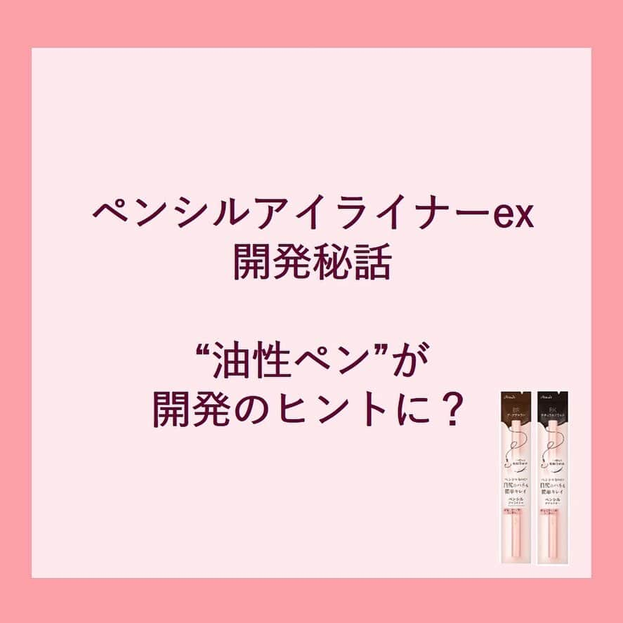 パラドゥ (ParaDo) 公式のインスタグラム：「【開発秘話】 油性ペンがアイライナー開発のヒントに⁉️  にじみに強いペンシルアイライナーがどう生まれたかをご紹介します😊  パラドゥ ペンシルアイライナーex　 全2色 1,320円(税込) ・BR ダークブラウン ・BK ナチュラルブラック  #セブンイレブン で販売中✨  #パラドゥ #プチプラ #コンビニコスメ #セブン #parado #プチプラコスメ #cosme #コスメ #make #メイク #japancosmetics #코스메틱 #彩妆 #化妝 #seveneleven #japantrip #jbeauty」