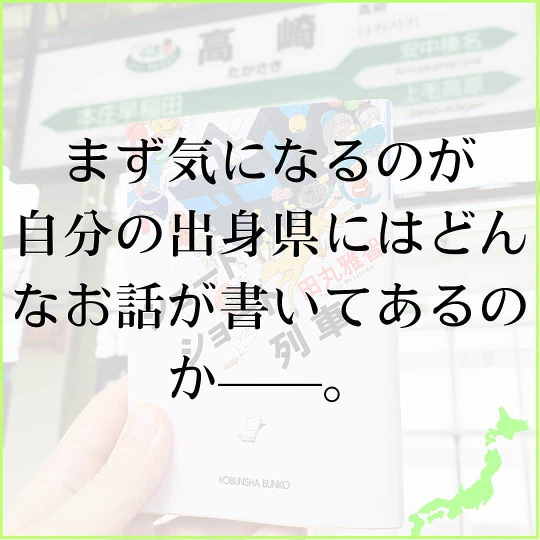 西木ファビアン勇貫さんのインスタグラム写真 - (西木ファビアン勇貫Instagram)「ういっす⸌⍤⃝⸍  【感想】  最高。旅行＋本好きなので、どちらも満たしてくれる一冊。旅のお供でもある。  「アイデアを思いつくだけではダメ、行動しないと意味がない」とはよく聞くが、まず設定を47つも出して、一冊の本になるまで全て描き切ったのがすごい。田丸さんは行動力の鬼だなと。  特にお気に入りの作品は、東京『虎柄の』。まさかの山手線のラッピング車両であんなものを作るとは、発想力いかつい。  他にも熊本『懐かしい肉』、福岡『替え玉』、三重『月の雫』、岐阜『合わされた手』、山梨『ブラッド・ワイン』、長野『賭けソバ』、青森『褒めリンゴ』など、発想力に脱帽する作品のオンパレード。  ぜひ手に取って、自分の県の作品をチェックしてみてほしい。そして田丸さんにはいつか世界193カ国のショートショートを……  #本 #読書 #読書記録 #読書記録ノート  #小説 #小説好きな人と繋がりたい #小説好き  #小説が好き #本好きな人と繋がりたい  #読書好きな人と繋がりたい #bookstagram  #book #books #novel  #作家 #小説家  #fabibooks #第一芸人文芸部  #ショートショート #田丸雅智 #旅行好きな人と繋がりたい」7月27日 16時09分 - fabian_westwood