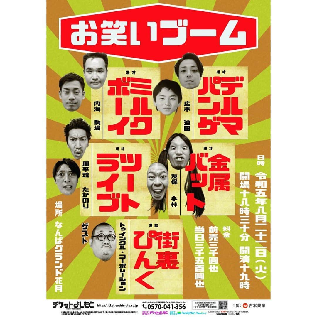 たかのりのインスタグラム：「【お笑いブーム】開催決定 日時：8/22(火)19:00開演 会場：なんばグランド花月 出演 #ミルクボーイ、#金属バット、#デルマパンゲ、#ツートライブ #街裏ぴんく 好評発売中！ネタネタネタネタのライブです！ 料金：全席指定3,000円 #お笑いブーム#漫才ブーム#なんばグランド花月」