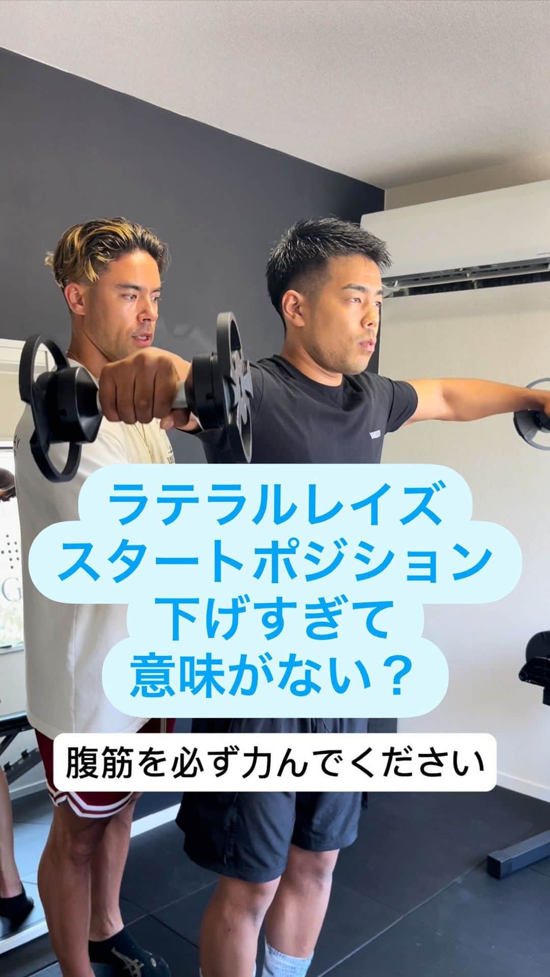 Ethan 佑太 Schellinのインスタグラム：「ラテラルレイズシリーズ🔥 今回はスタートポジションメインで解説させてもらってます！ 意見、次みたい動画是非コメントに残して下さい。」