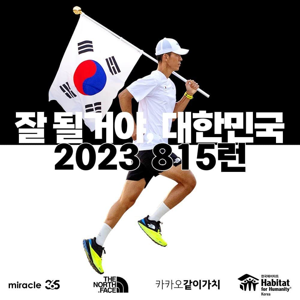 ジヌションのインスタグラム：「🇰🇷잘될거야,대한민국! 2023 815런 8150명 마감 됐습니다! 신청 해주신 8150명 815러너분들 진심으로 감사합니다! 그리고 8150명의 러너들을 위해서 티셔츠와 모자를 기부 후원해주신 노스페이스 @thenorthface_kr 진심으로 감사드립니다. 8150명의 신청비 4억750만원 전액은 독립유공자 후손분들 집을 지어드리기 위해서 기부됩니다. #HabitatForHumanity #Habitatkorea #Habitat #한국해비타트 #해비타트 #815런 #2023815런 #2023_815런 #2023잘될거야대한민국 #잘될거야대한민국 #고맙습니다잊지않겠습니다 #노스페이스 #카카오같이가치 #miracle365 #미라클365」