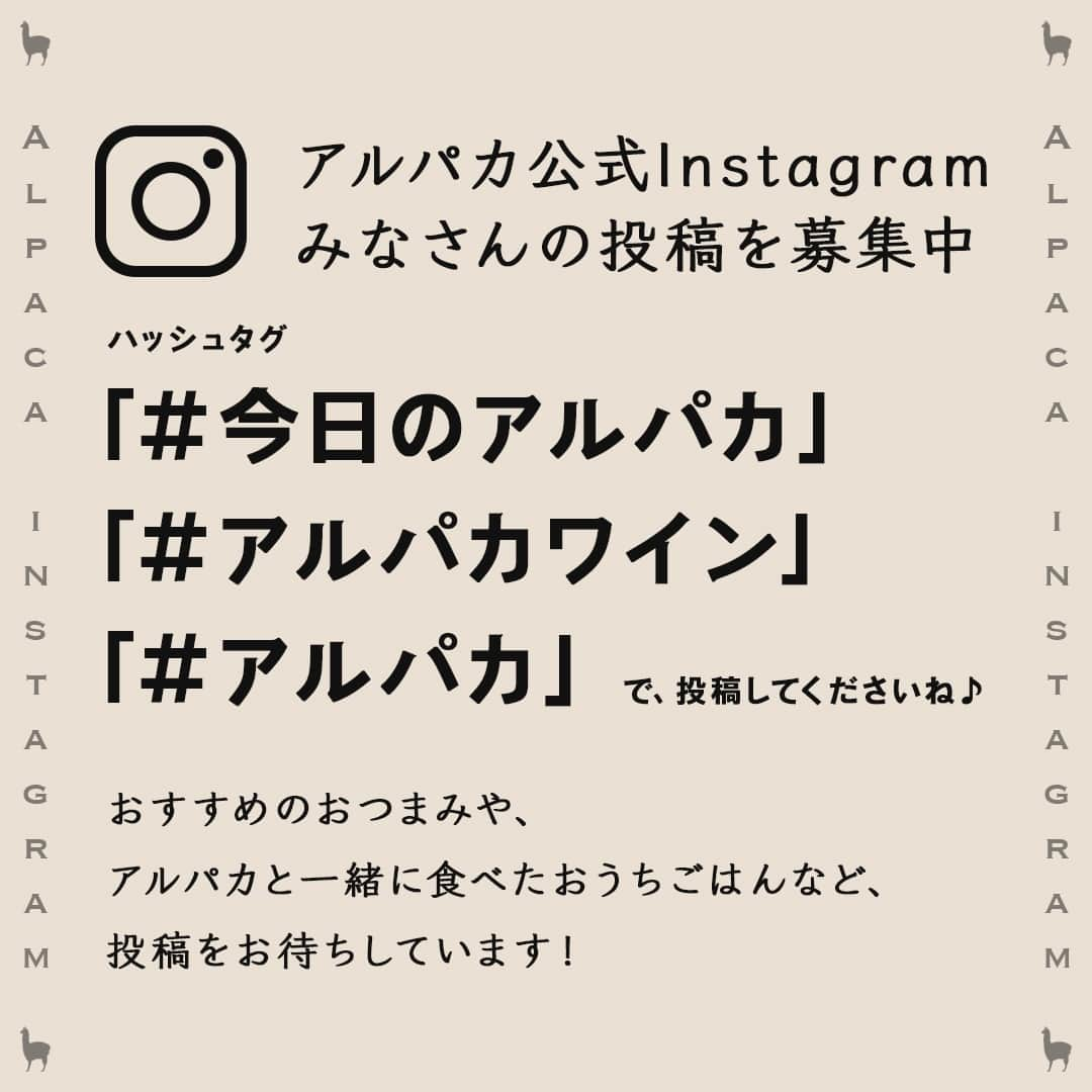 サンタ・ヘレナ『アルパカ』さんのインスタグラム写真 - (サンタ・ヘレナ『アルパカ』Instagram)「アルパカワインと意外に合うお料理を紹介します♪みなさんの投稿を参考にさせてもらいました😊⁠ ⁠ 🍷生ハムもも×シャルドネ・セミヨン⁠ @xxmiumiuxx07 さん⁠ ⁠ シャルドネ・セミヨンのコクとトロピカルフルーツやピーチの香り、生ハムももの塩味とももの甘みが最高の組合せですね✨⁠ ⁠ ⁠ 🍷エビマヨ×ソーヴィニヨン・ブラン⁠ @mr.uchikun1214pancake さん⁠ ⁠ ソーヴィニヨン・ブランのレモンやグレープフルーツの爽やかな果実味と、エビマヨのクリーミーさが抜群に合いますね🍤⁠ ⁠ ⁠ 🍷焼きそばパン×カベルネ・メルロー⁠ @masakomorika さん⁠ ⁠ カベルネ・メルローの熟したブラックチェリーやカシスの果実味とまろやかなコク、焼きそばパンの香ばしさと濃厚な味わいが絶妙ですね🎵⁠ ⁠ みなさん、いつもすてきな投稿ありがとうございます🥰⁠ ⁠ ┈┈┈┈┈┈┈┈┈┈┈┈┈┈┈┈⁠ ハッシュタグ、⁠ #今日のアルパカ #アルパカワイン⁠ で、みなさんからの投稿を募集中🍷⁠ 公式アカウントでご紹介させていただきます！⁠ おすすめのおつまみや、アルパカと一緒に食べたおうちごはんなど、投稿をお待ちしています！⁠ ┈┈┈┈┈┈┈┈┈┈┈┈┈┈┈┈⁠ ⁠ ⁠ #alpaca#alpacawine#白ワイン#赤ワイン#白ワインに合う#赤ワインに合う#チリワイン#リーズナブルワイン#デイリーワイン#コスパワイン#ワインのある暮らし#ワインに合うおつまみ#ワインに合う料理#おうちワイン#家飲みワイン#ワイン好きな人と繋がりたい#おつまみ#家飲み#宅飲み#晩酌#ワインのお供#ワインのつまみ#おうちで乾杯#おうちごはんlover#winelover#winetime」7月27日 17時00分 - alpaca_jp