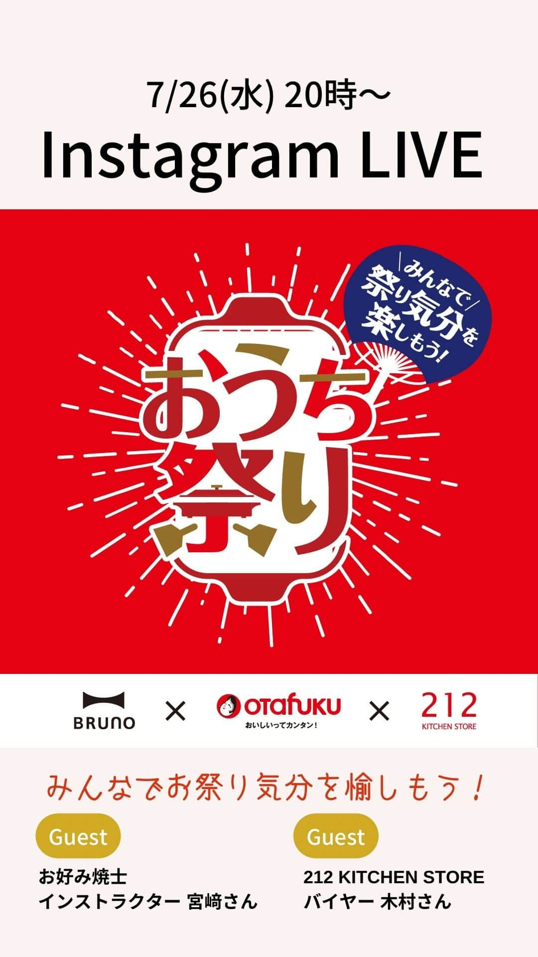 BRUNOのインスタグラム：「＼ コラボインスタライブ☻ ／  BRUNO × otafuku × 212KITCHEN STORE  先日行ったコラボインスタライブの様子をご紹介～～！！  夏休み真っ最中！ この夏をもっと愉しめる、お好み焼きアートの #オコアート をご紹介！ 先日ご紹介した「くるくるお好み焼き」レシピを実演しているよ◎  みんなでお祭り気分を愉しもう～～～♩ 是非チェックしてね！！  🎤コラボインスタライブご出演 @212_kitchen_store バイヤー木村さん ⁡@otafuku_sauce ⁡ お好み焼士インストラクター 宮﨑さん  #BRUNO #ブルーノ #BRUNOがある暮らし #おうちでBRUNO #暮らし #暮らしを楽しむ #日々の暮らし #こどものいる暮らし #おうち時間 #食卓 #ホームパーティー #オコアート #オタフクソース ⁡ #212KITCHENSTORE #家電 #otafuku #夏休み #お好み焼きレシピ #粉もん #家族みんなで #夏休みごはん #夏休みの過ごし方 #BRUNOホットプレート #コンパクトホットプレート #夏レシピ #お好み焼き #お好み焼きパーティー #お好み焼き好きな人と繋がりたい #粉もん大好き #プレゼントキャンペーン」