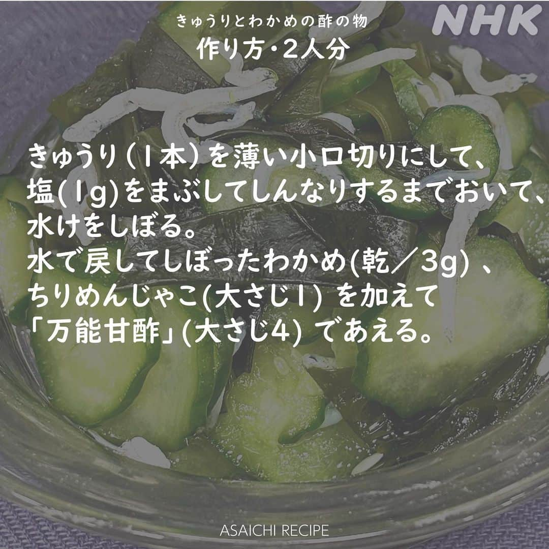 あさイチさんのインスタグラム写真 - (あさイチInstagram)「暑くて食欲が落ちてしまいがちな毎日に しっかり食べて元気に過ごせる料理をご紹介！  昆布だしを使った万能甘酢👉2～4枚目 酢の物やピクルスなどいろいろな料理に使えます！  夏バテ予防にピッタリ！なレシピ 「万能甘酢の豚肉野菜炒め」👉5～7枚目 「きゅうりとわかめの酢の物」👉8・9枚目  ぜひ、【保存】して、作ってみてください☺   @nhk_asaichi  #甘酢 #万能甘酢 #豚肉 #豚肉の野菜炒め #酢の物 #きゅうり #わかめ #夏バテメニュー #満留邦子 さん #あさイチレシピ #長谷川雅紀 さん #本田望結 さん #鈴木奈穂子 アナ #nhk #あさイチ #8時15分から」7月27日 17時03分 - nhk_asaichi