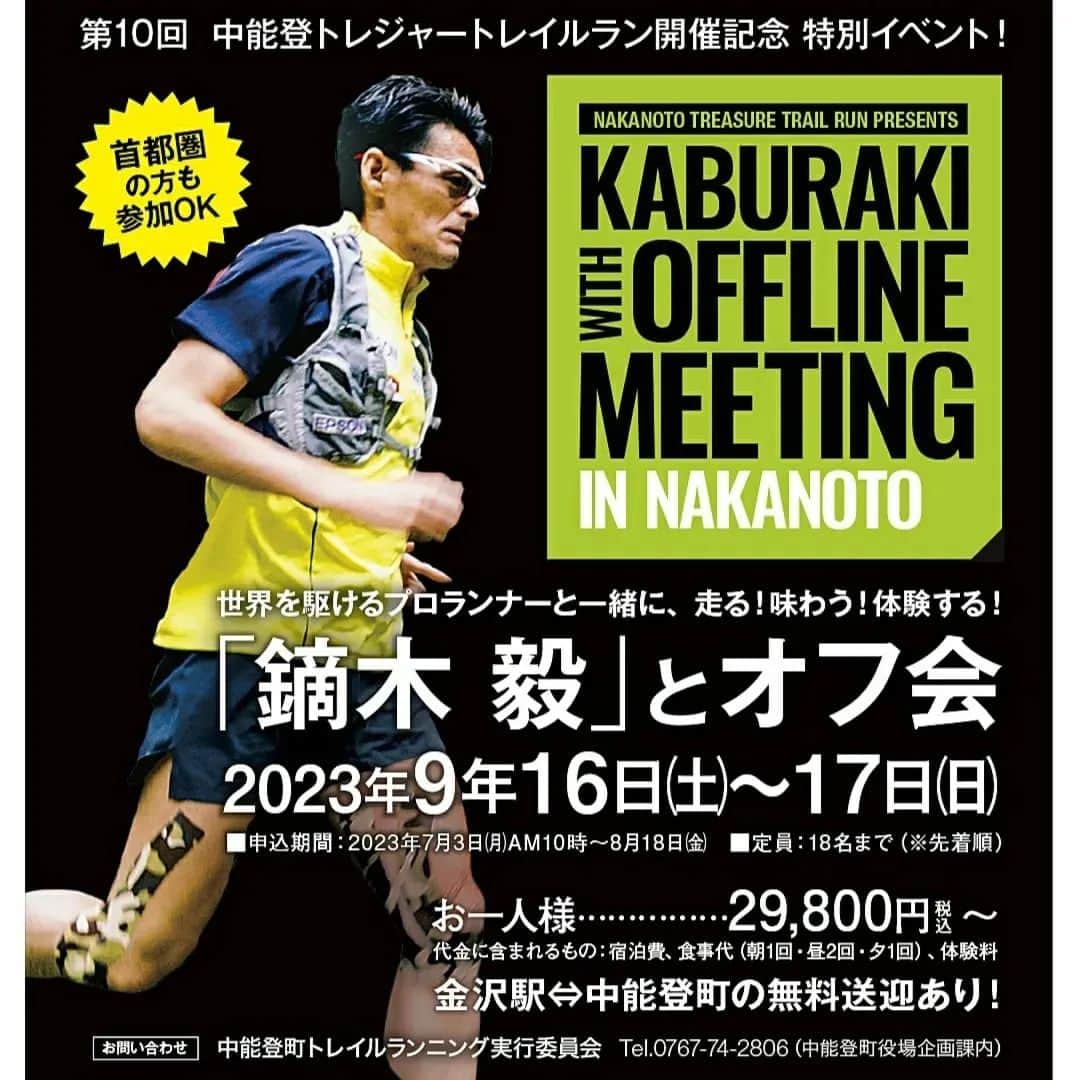 鏑木毅さんのインスタグラム写真 - (鏑木毅Instagram)「再来月9月16日～17日に石川県能登にて中能登トレジャートレイル10回開催 ...