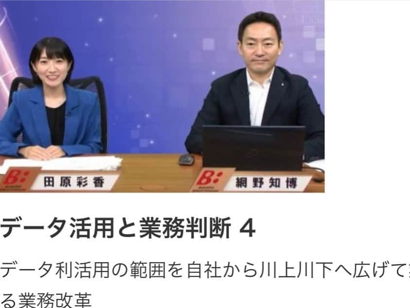 田原彩香さんのインスタグラム写真 - (田原彩香Instagram)「BBTチャンネル 「データ活用と業務判断 」04🦾 ただいま放送中♫  テーマは、 「データ利活用の範囲を自社から川上川下へ広げて業界を横断する業務改革」  https://bb.bbt757.com/programs/データ活用と業務判断/   データインフォームドな行動様式に向けてどこからどこやって変えていくか、大喜利でデータの解釈の仕方やなどを学んでいきます。👤  出演  網野 知博 株式会社ギックス　代表取締役CEO 慶應義塾大学卒業後、株式会社CSK（現SCSK株式会社）、アクセンチュア株式会社、日本アイ・ビー・エム株式会社を経て、 2012年、株式会社ギックスを創業。 「あらゆる判断を、データインフォームドに。」を企業のパーパスとして掲げ、様々な業界、領域のビジネス判断へのデータ活用を推進。 長年の戦略コンサルティング経験に基づく事業構造の把握および事業拡大のための戦略策定能力に加え、社内に培われた機械学習などのデータサイエンス力や、クラウド技術をはじめとする最新テクノロジー活用力を組み合わせることで、クライアントの日々の業務を「データインフォームド」なものへと変化させ、再現性の高い事業成長を支援。  キャスター　田原彩香」7月27日 17時47分 - taharaayaka