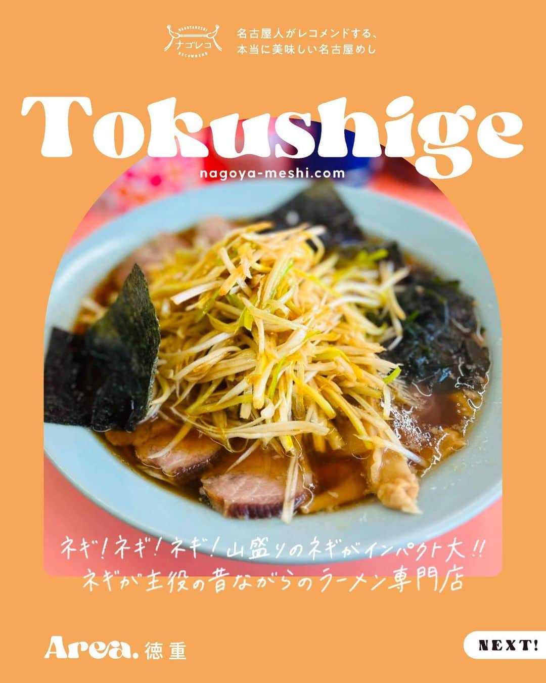 のインスタグラム：「👆スワイプしてみてね  ･････････････････････････････････････････  📍ネギいちラーメン 鳴海店 さん 👟バス停「篭山」より徒歩2分  ーRECOMMEND MENUー ○ネギチャーシューメン ○ネギトロロ丼  ※お店の正確な情報は、直接店舗様にご確認ください  ┈┈┈┈┈┈┈┈┈┈┈┈┈┈┈┈┈┈┈  🍤名古屋のローカルグルメメディア【ナゴレコ】🍤  名古屋人がレコメンドする本当に美味しい名古屋めし🥢 これさえフォローしておけば、街の流行りがきっとわかる◎ 100名以上の編集部で作り上げる、名古屋エリア最大規模のグルメメディアです📝  他の投稿はこちらから👉 @nagoya_food  ┈┈┈┈┈┈┈┈┈┈┈┈┈┈┈┈┈┈┈  本web記事に携わったナゴレコライター🕊 いつも素敵な記事をありがとうございます！  ーCREDITー ✏️writer ｜ @nishimu26  ･････････････････････････････････････････  #ナゴレコ」